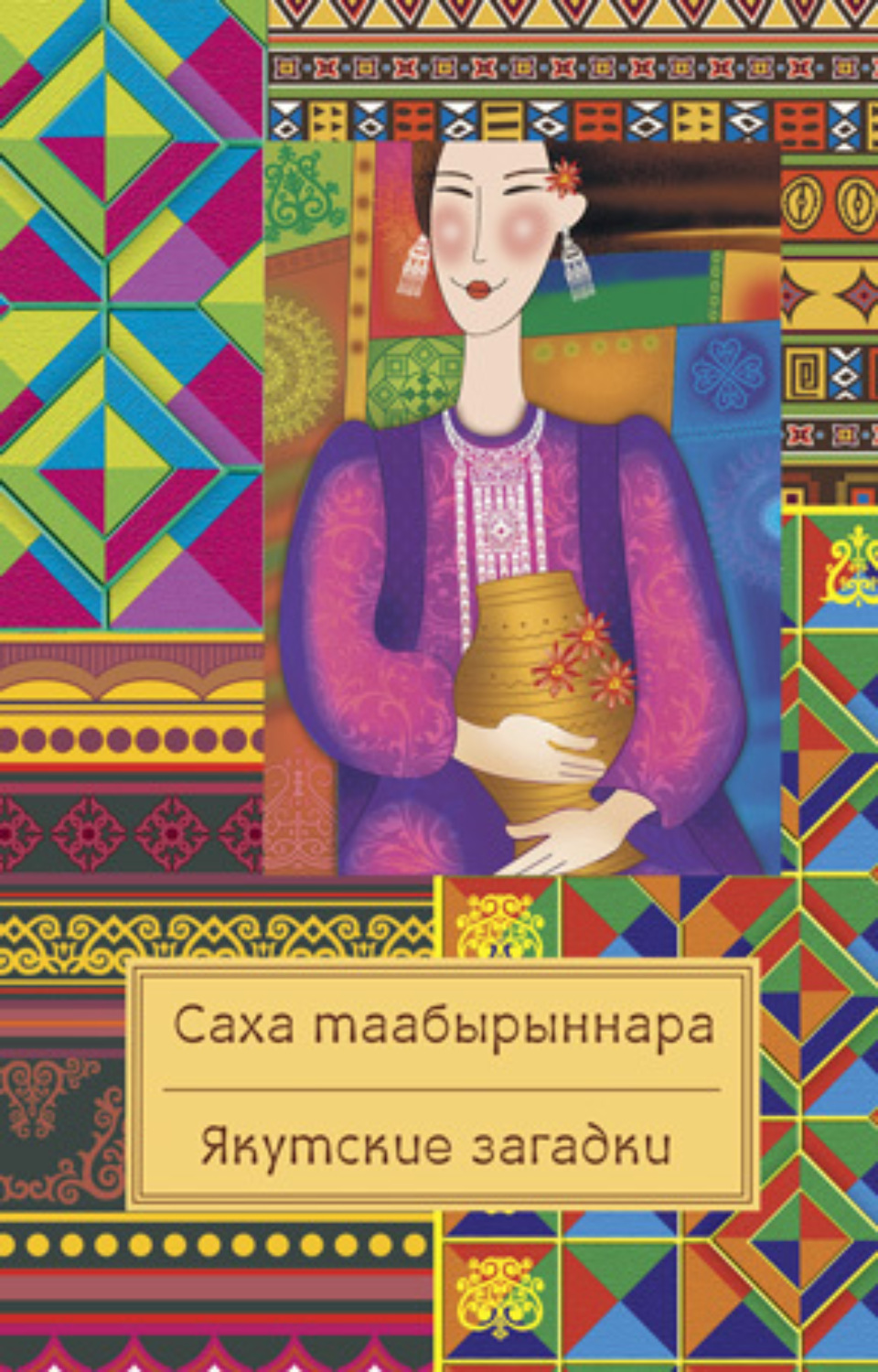 Обложка книги «Саха таабырыннара / Якутские загадки»