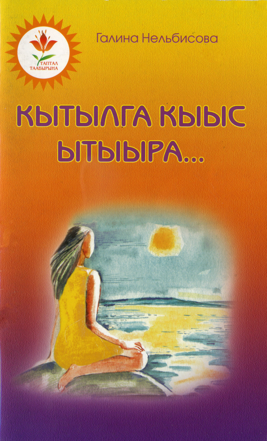 Обложка книги «Кытылга кыыс ытыыра»