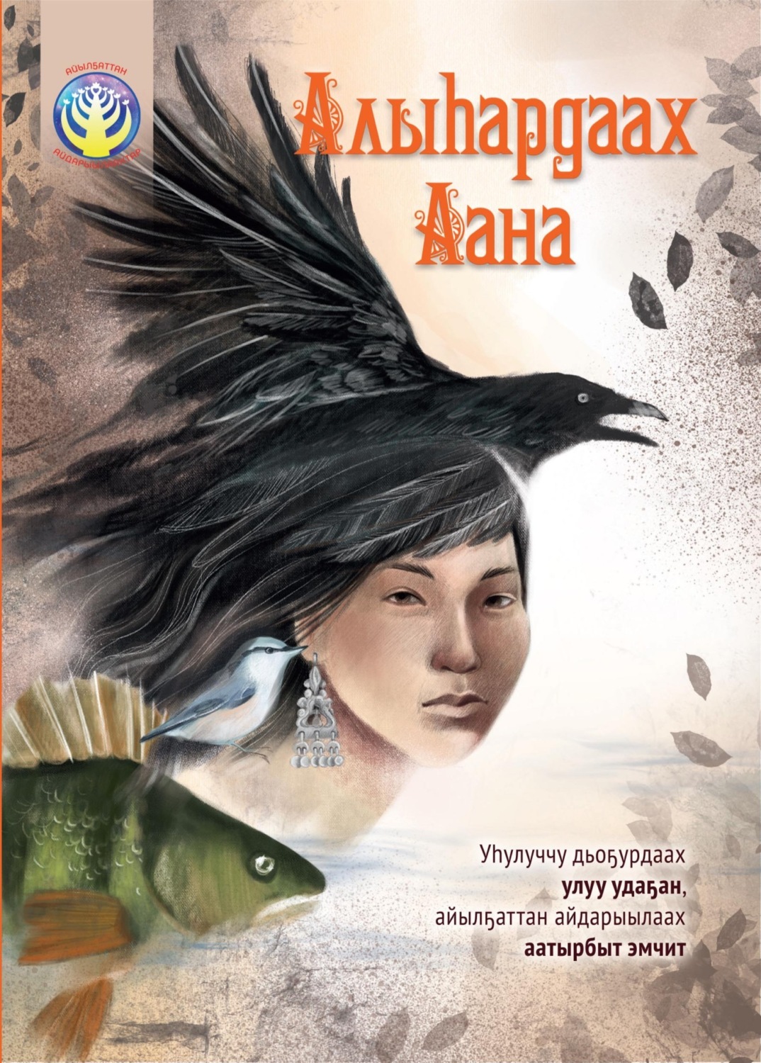 Обложка книги «Алыһардаах Аана»