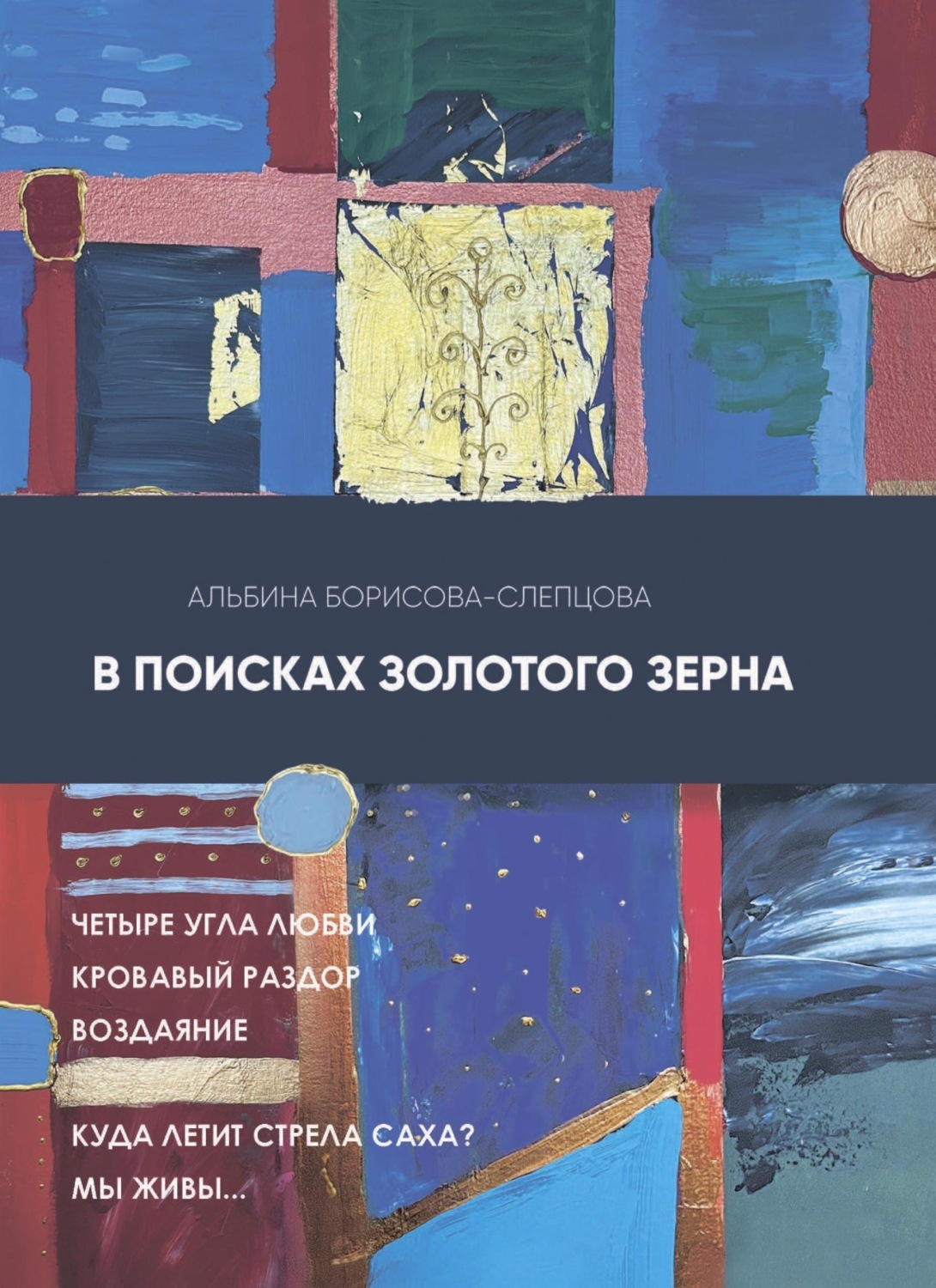 Обложка книги «В поисках золотого зерна»
