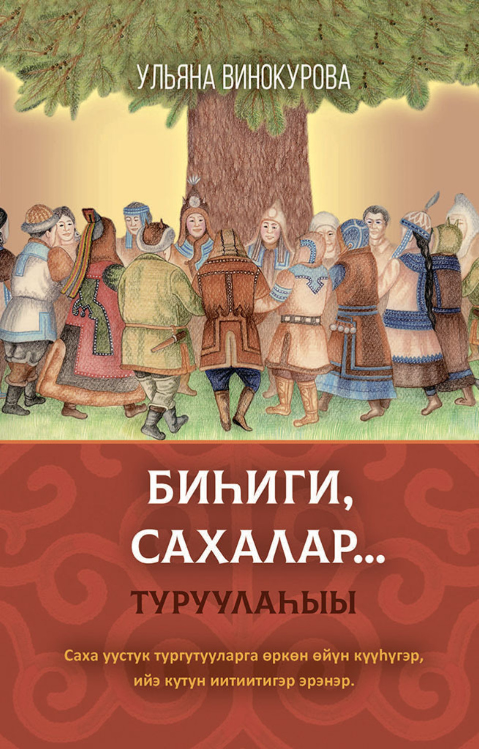 Обложка книги «Биһиги сахалар…. Туруулаһыы»