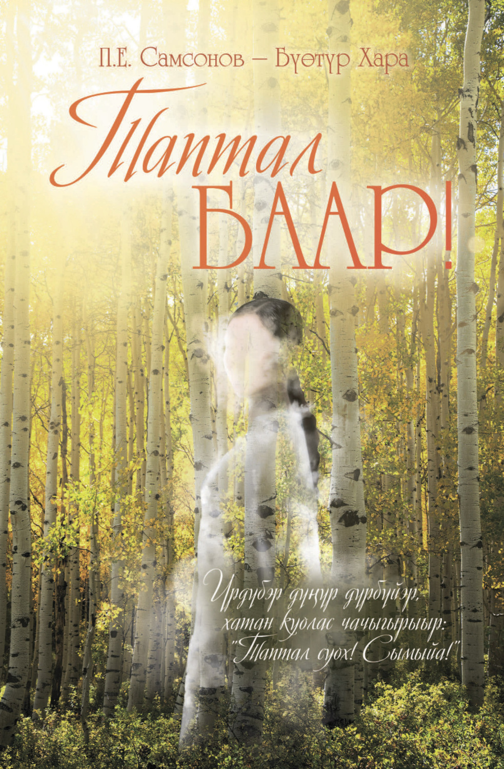 Обложка книги «Таптал баар!»