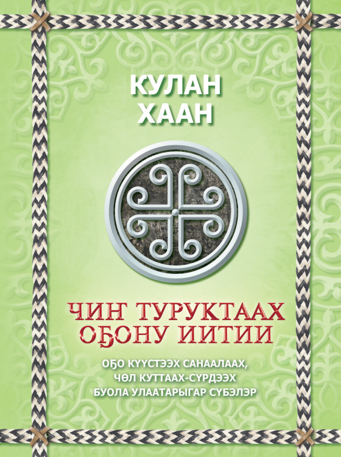 Обложка книги «Чиҥ туруктаах оҕону иитии»