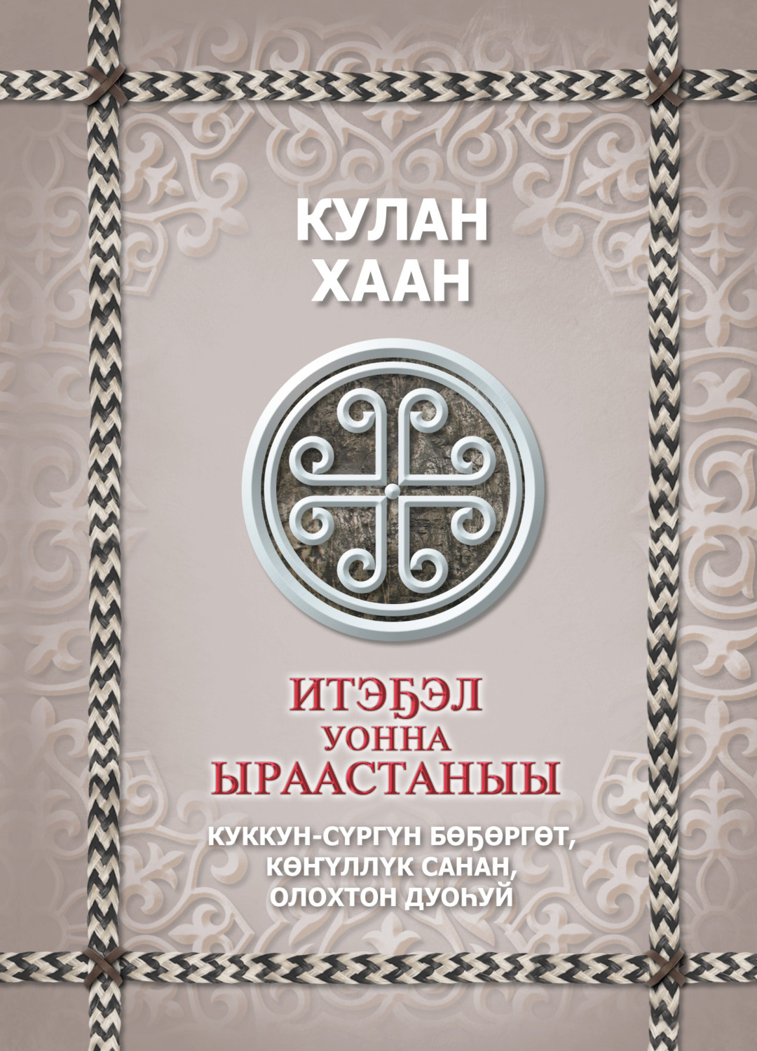 Обложка книги «Итэҕэл уонна ыраастаныы»
