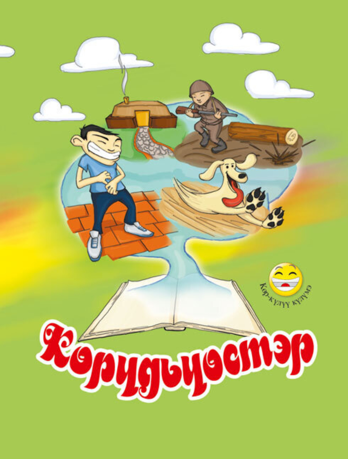 Обложка книги «Көрүдьүөстэр»