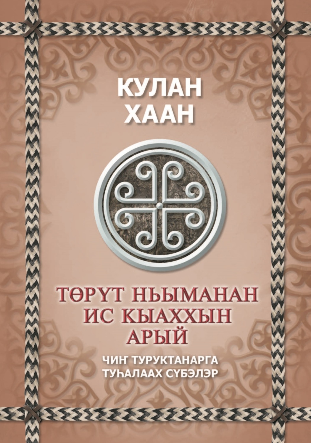 Обложка книги «Төрүт ньыманан ис кыаххын арый»