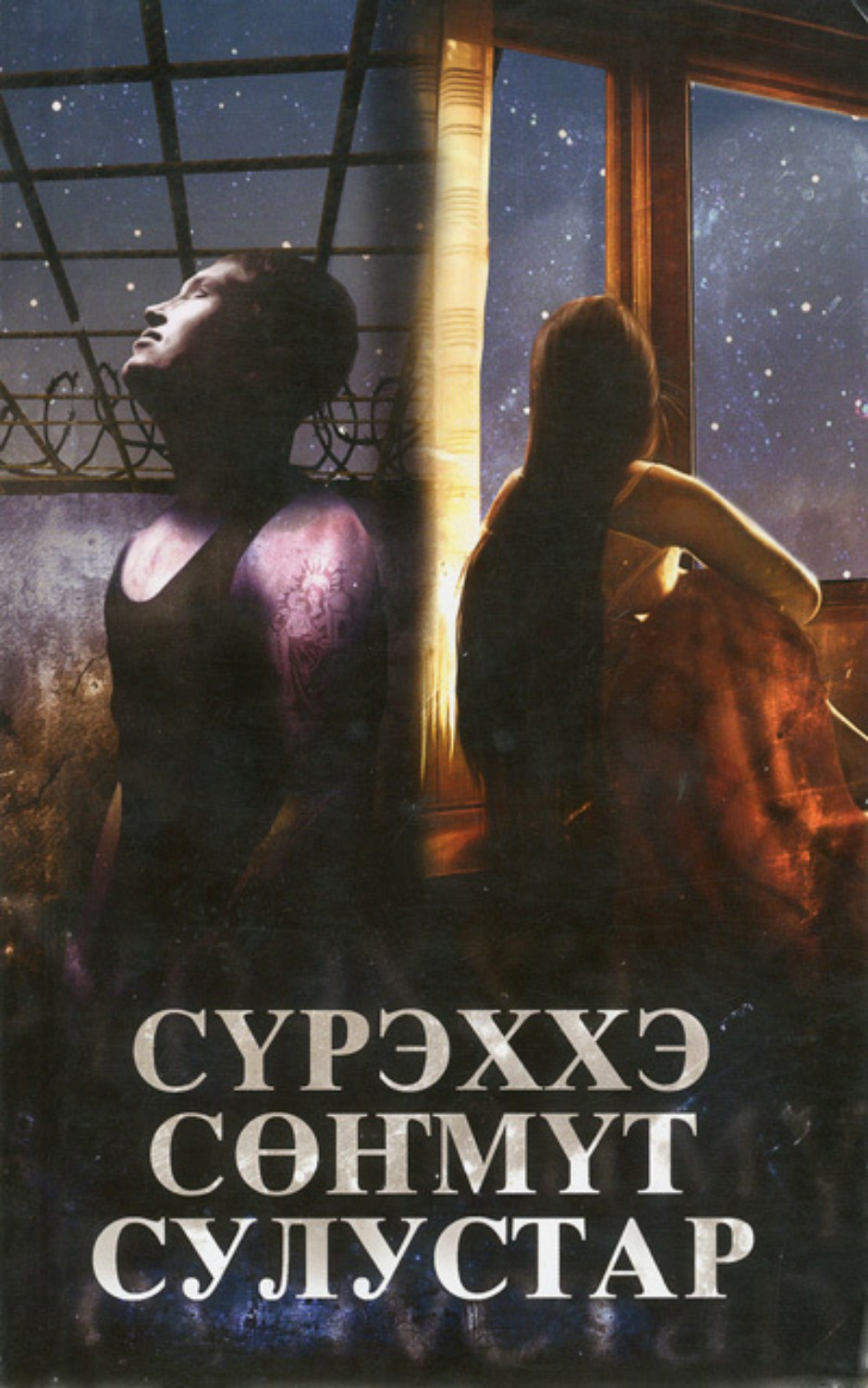Обложка книги «Сүрэххэ сөҥмүт сулустар»