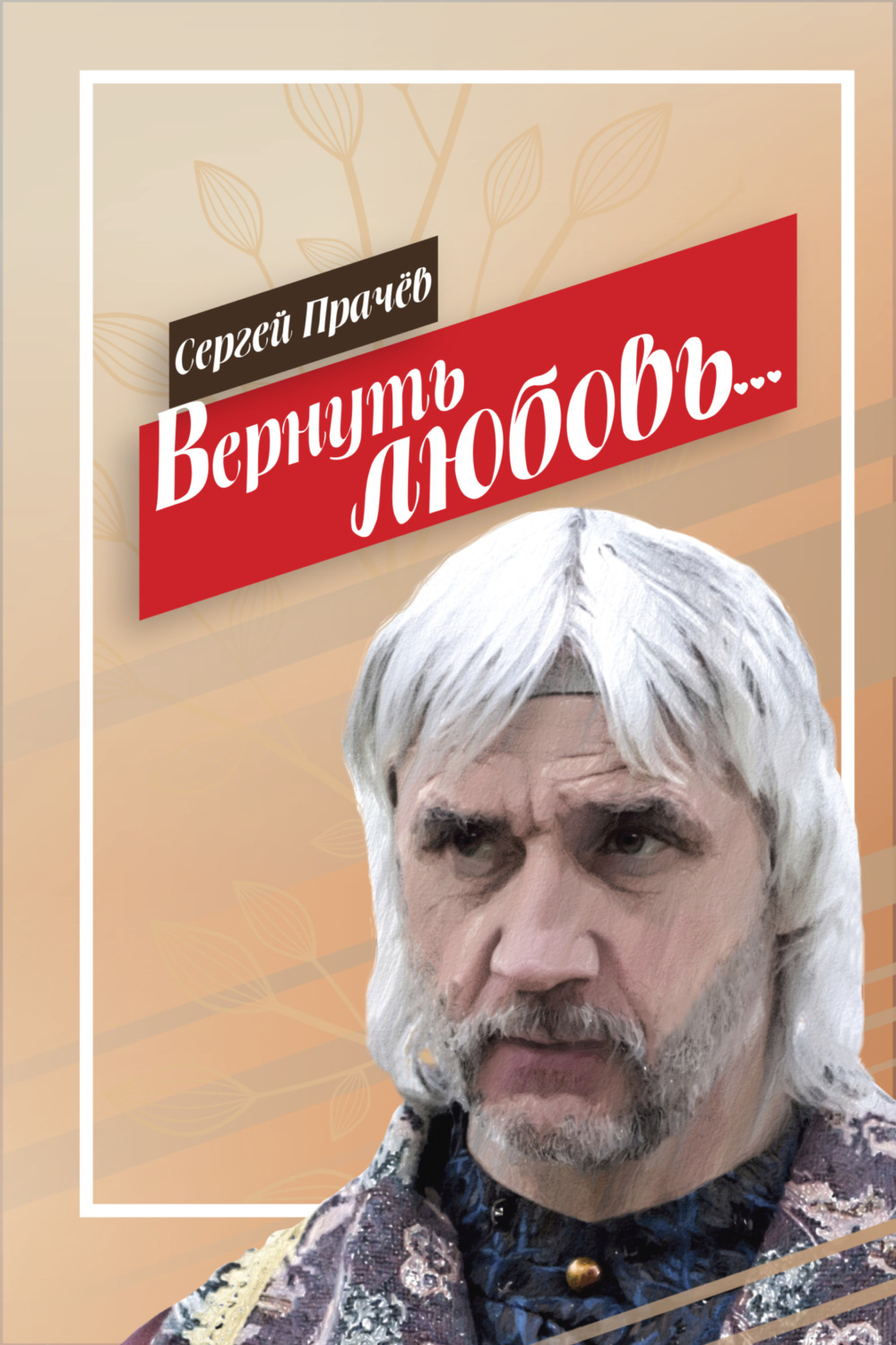 Обложка книги «Вернуть любовь»