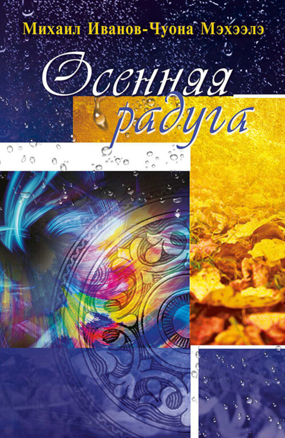 Обложка книги «Осенняя радуга»