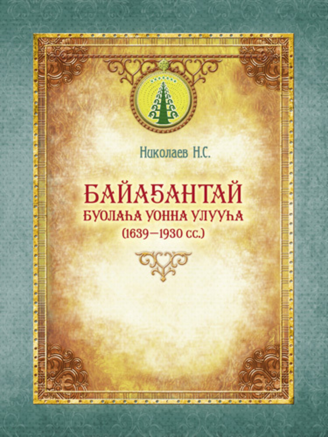 Обложка книги «Байаҕантай буолаһа уонна улууһа (1639–1930)»