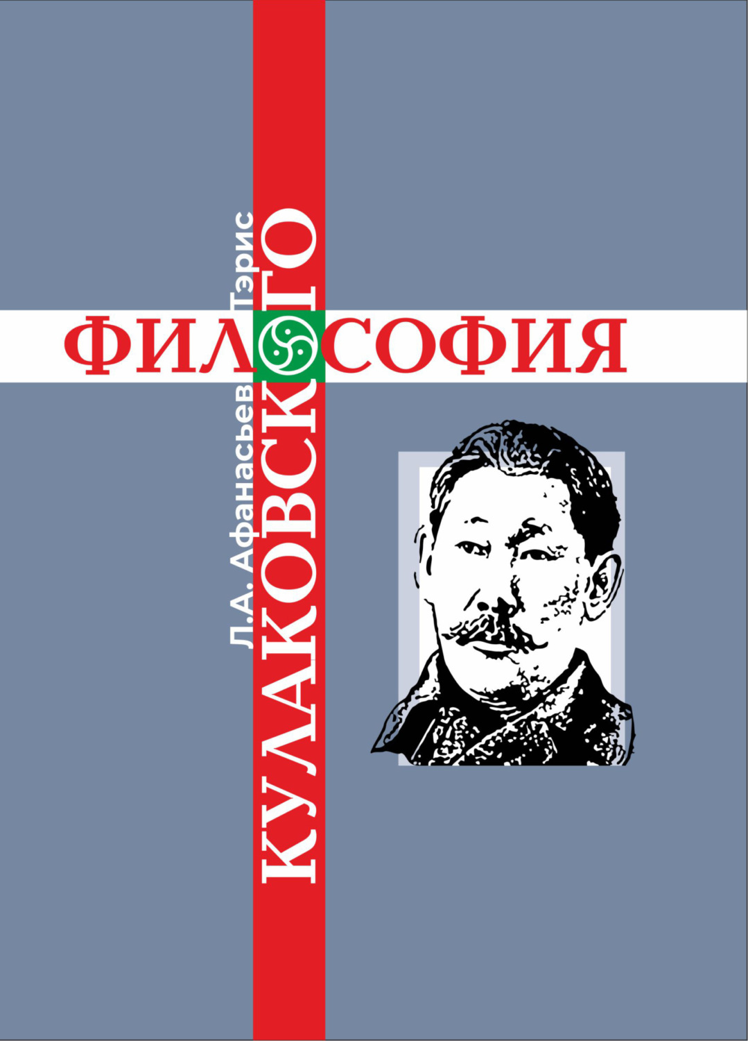 Обложка книги «Философия Кулаковского»