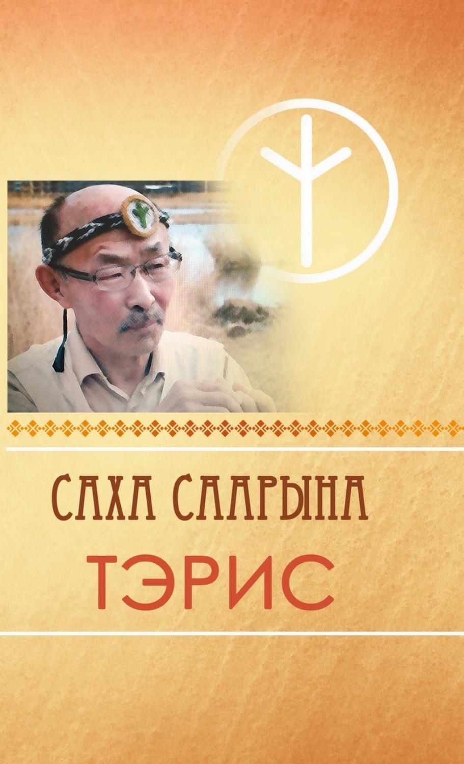Обложка книги «Саха саарына Тэрис»