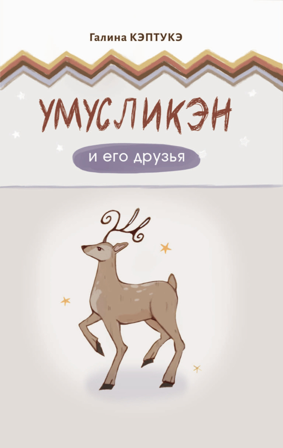 Обложка книги «Умусликэн и его друзья»