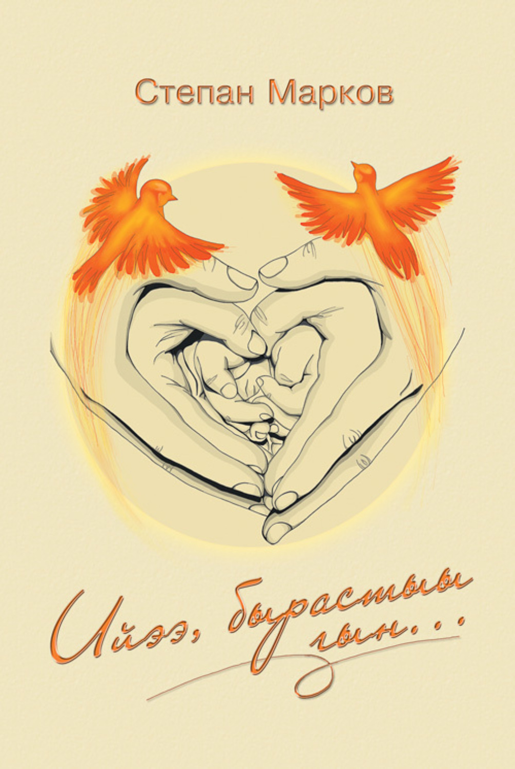 Обложка книги «Ийээ, бырастыы гын..»