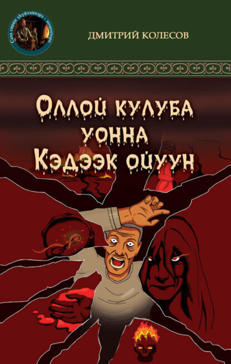 Обложка книги «Кэдээк ойуун уонна Оллой кулуба»
