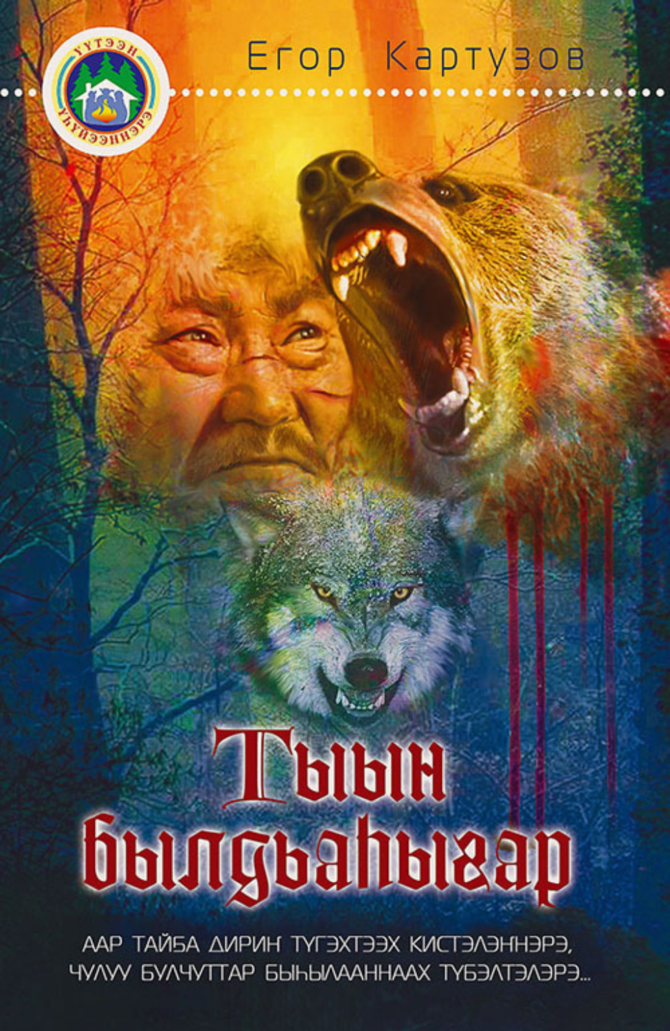 Обложка книги «Тыын былдьаһыгар»