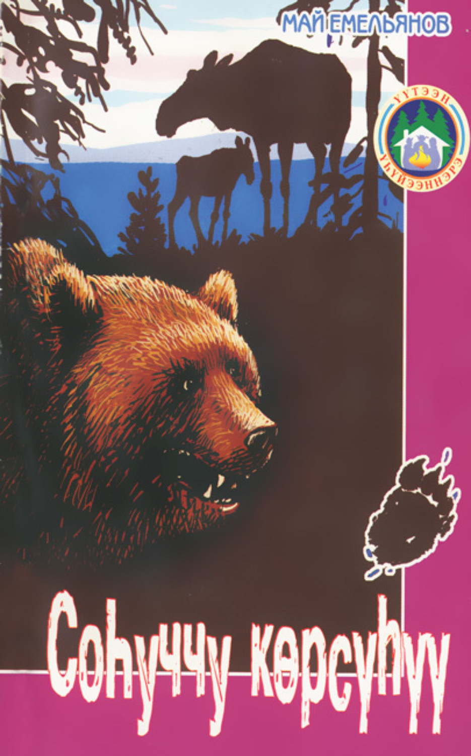 Обложка книги «Соһуччу көрсүһүү»
