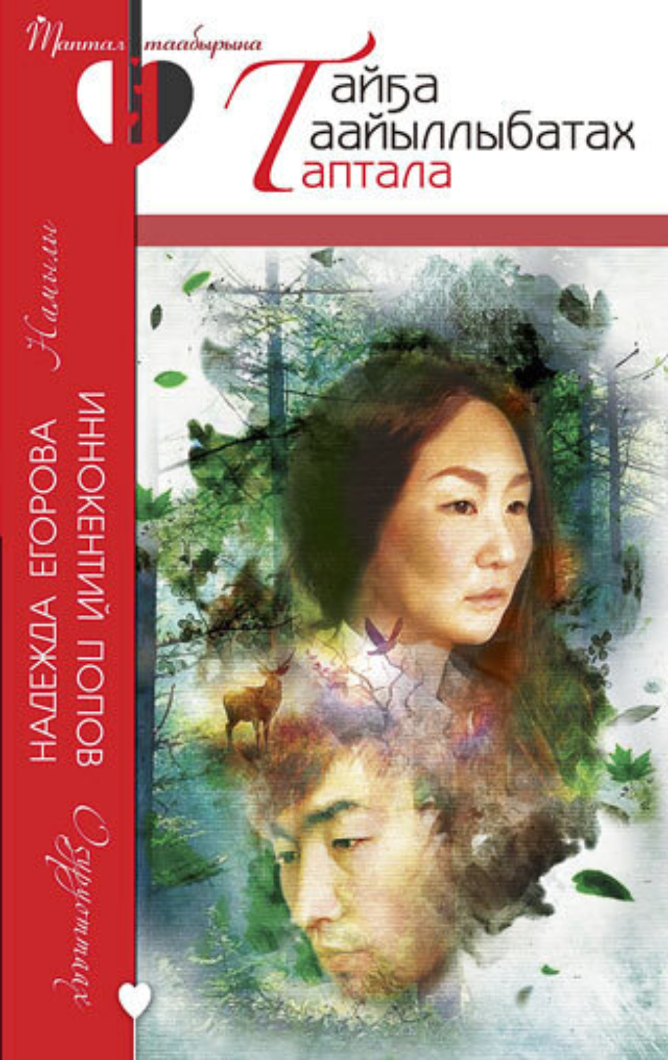 Обложка книги «Тайҕа таайыллыбатах таптала»