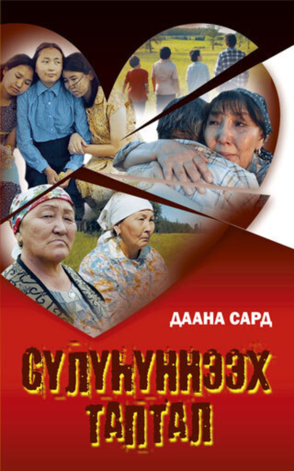 Обложка книги «Сүлүһүннээх таптал»