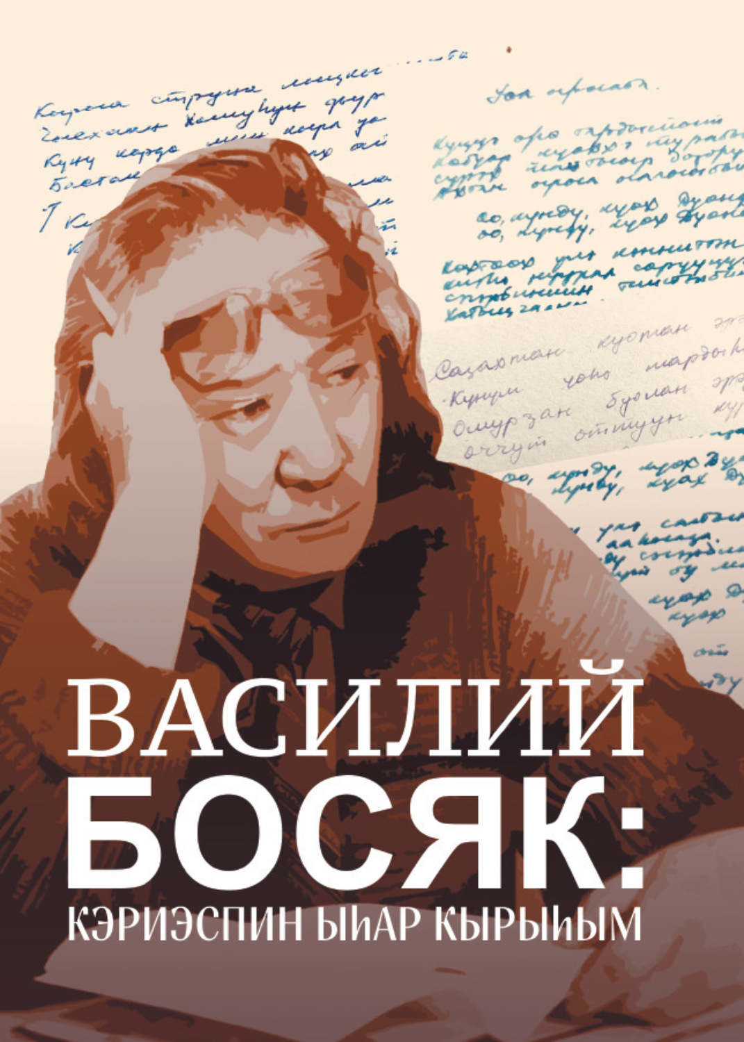 Обложка книги «Василий Босяк: кэриэспин ыһар кырыһым»