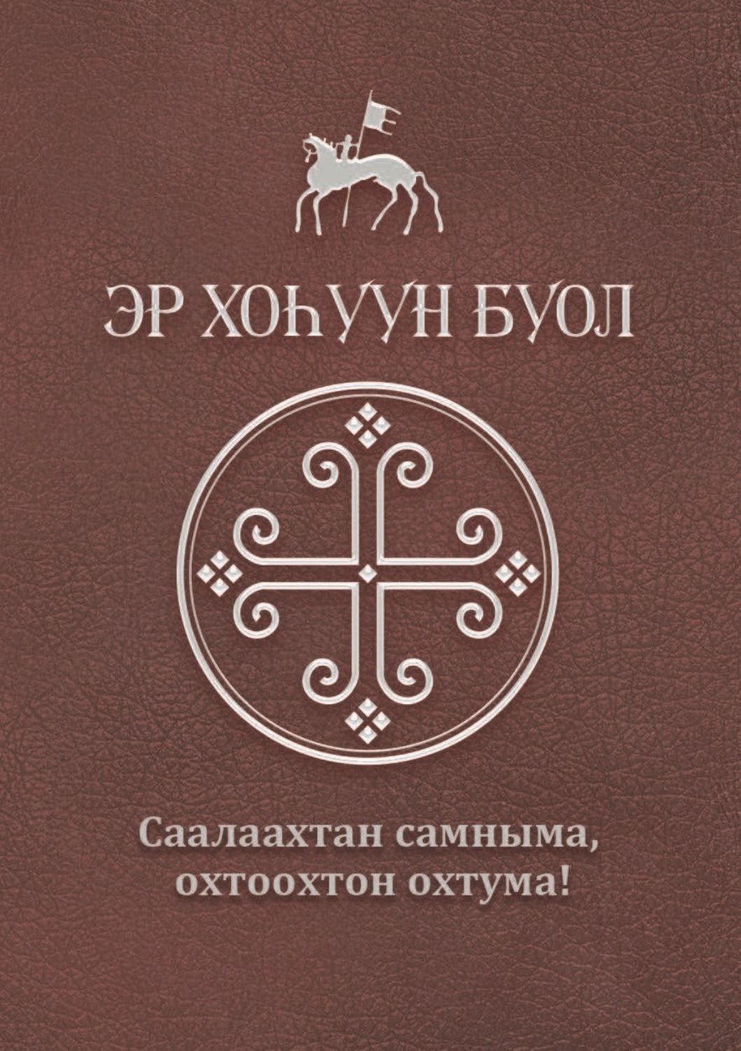 Обложка книги «Эр хоһуун буол»