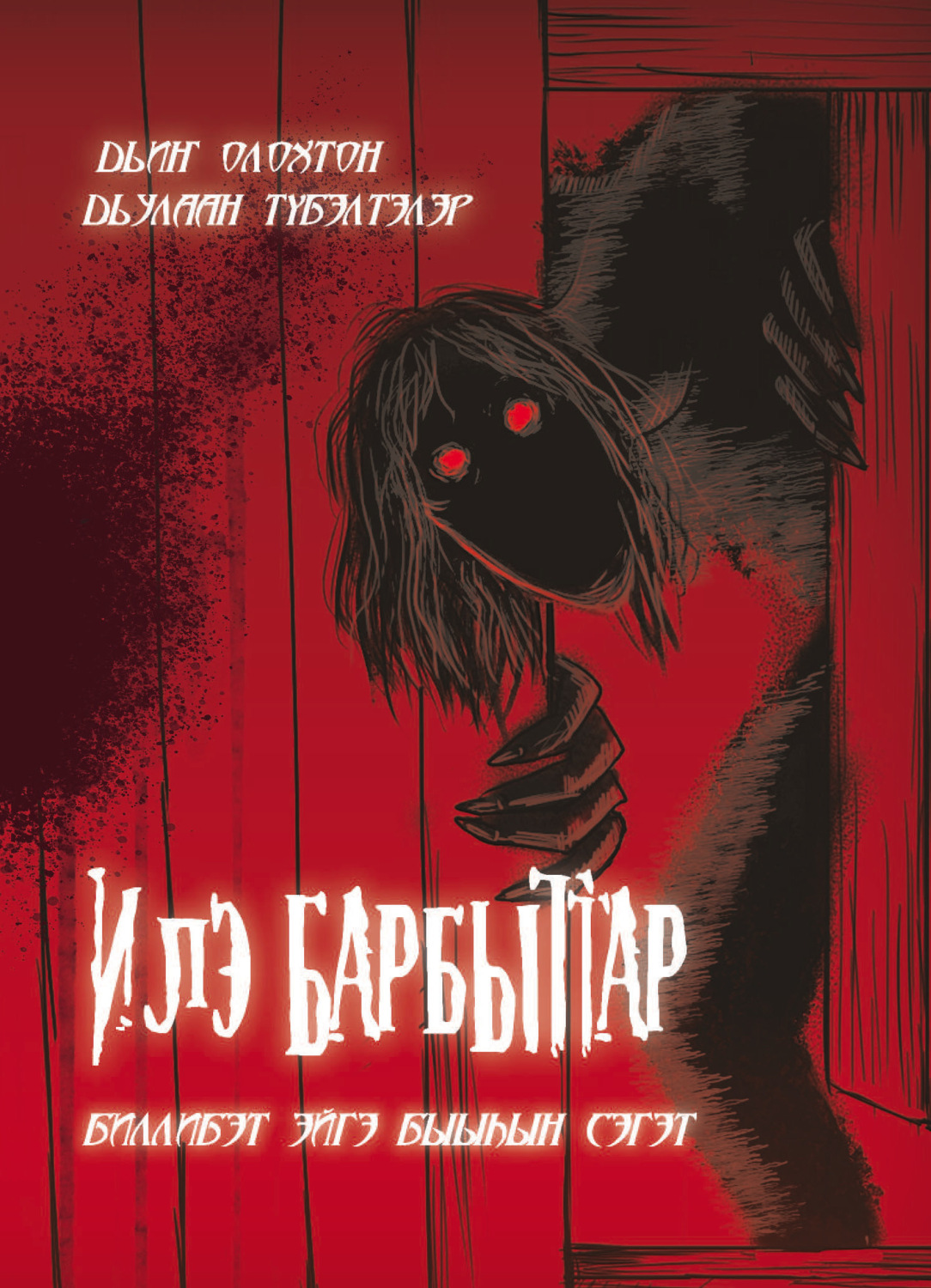 Обложка книги «Илэ барбыттар»