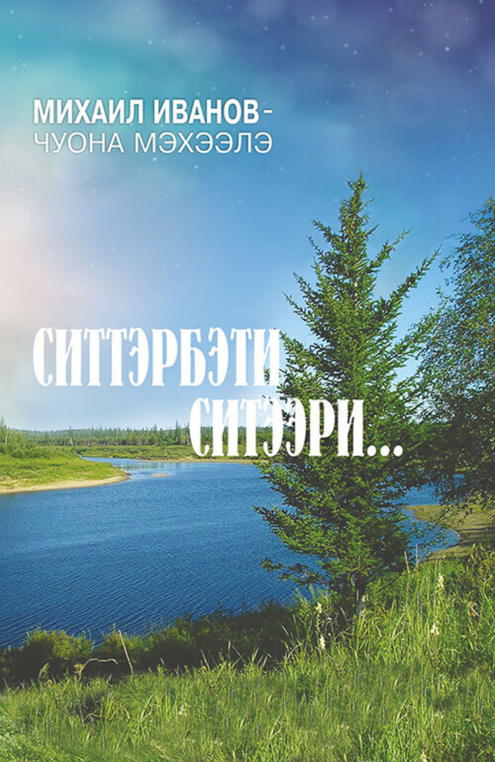 Обложка книги «Ситтэрбэти ситээри…»