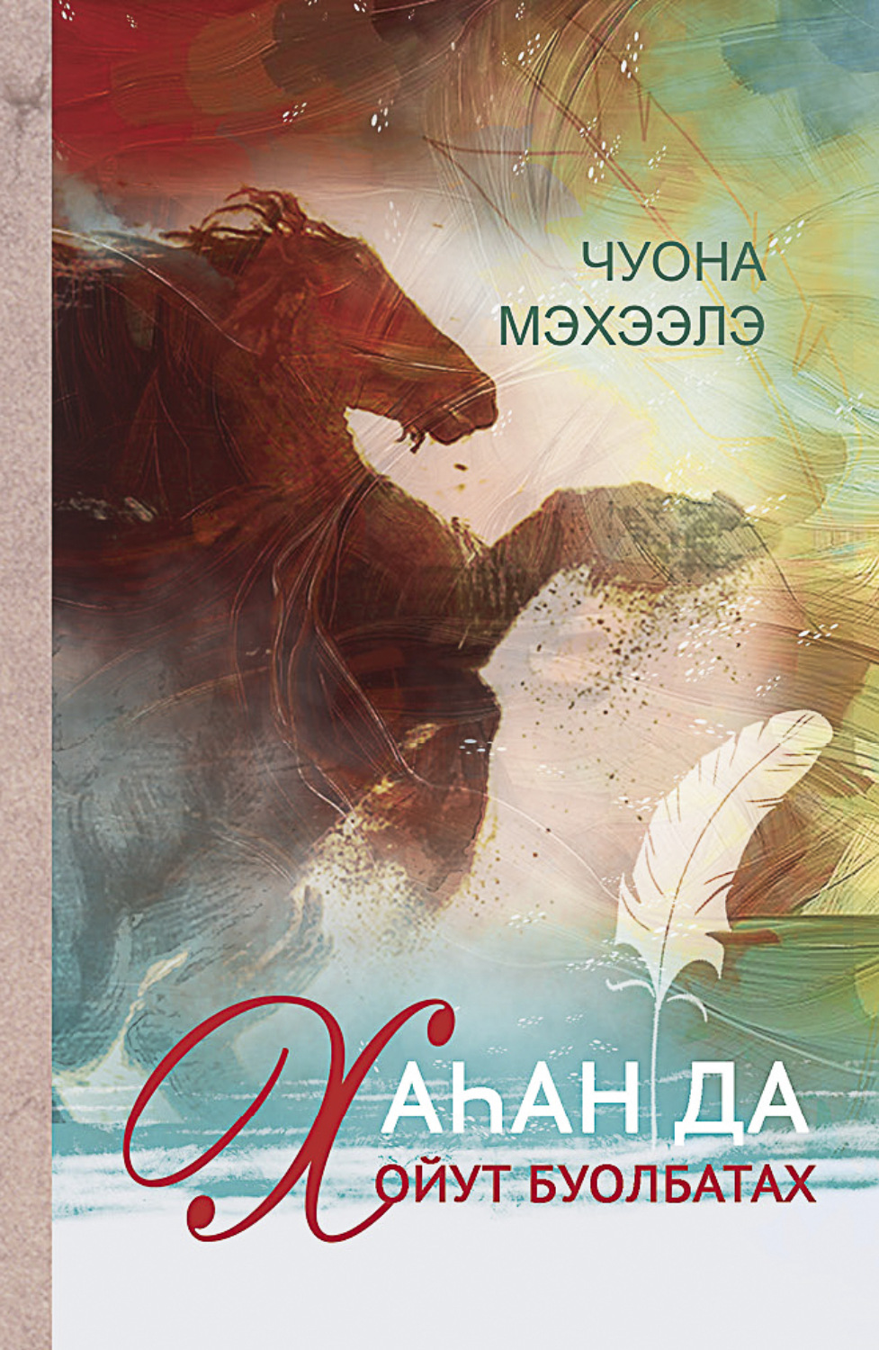 Обложка книги «Хаһан да хойут буолбатах»