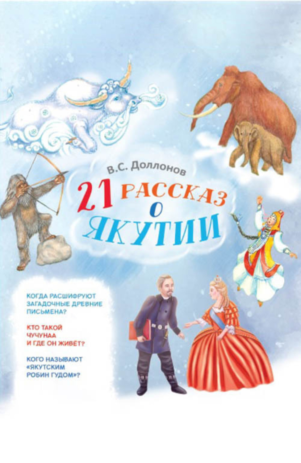 Обложка книги «21 рассказ о Якутии»