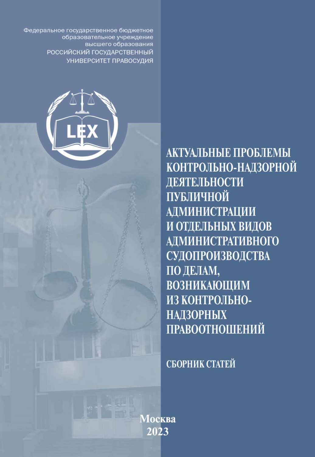 Обложка книги «Актуальные проблемы контрольно-надзорной деятельности публичной администрации и отдельных видов административного судопроизводства по делам, возникающим из контрольно-надзорных правоотношений. Сборник научных статей»