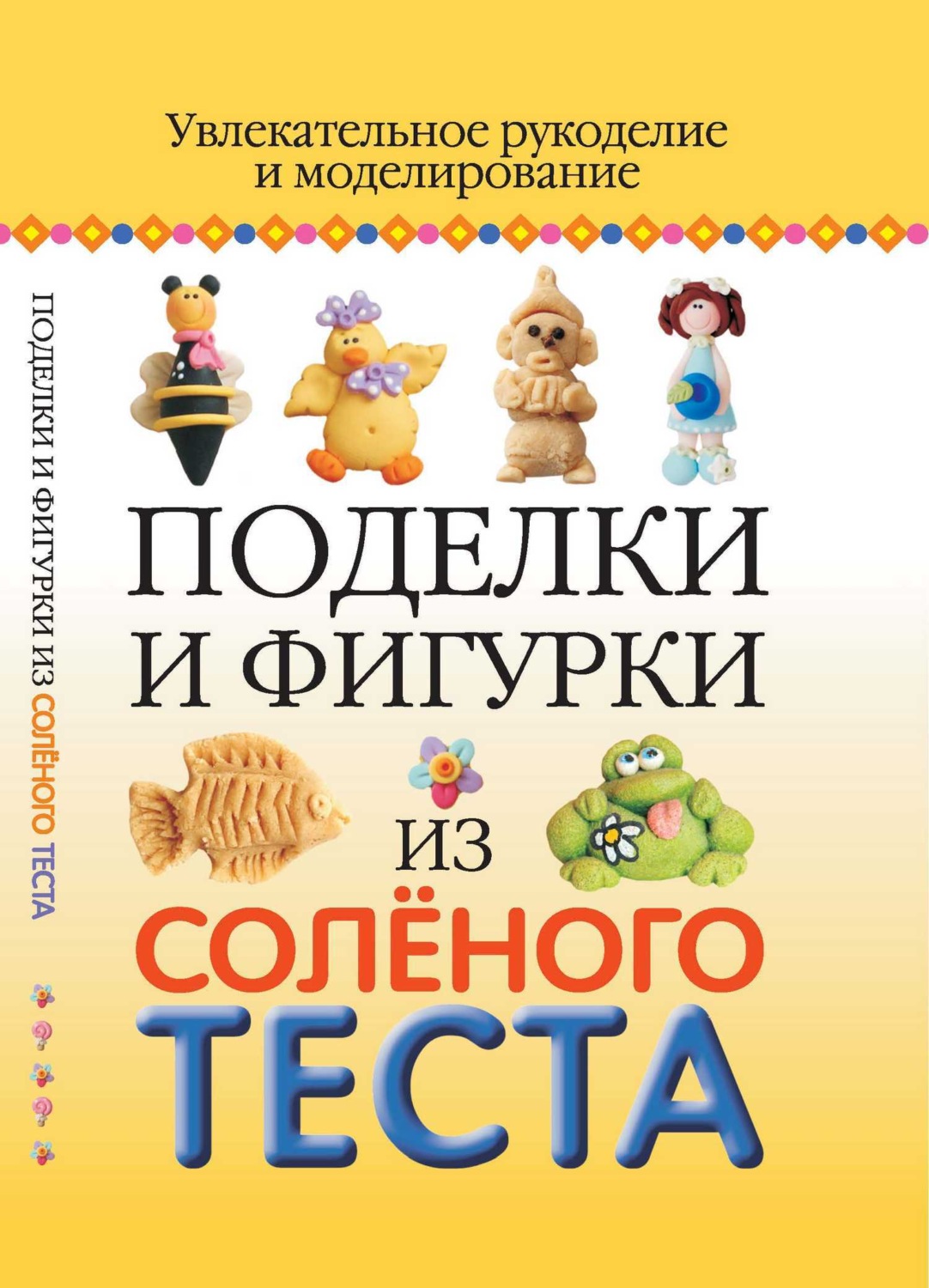 Обложка книги «Поделки и фигурки из соленого теста. Увлекательное рукоделие и моделирование»
