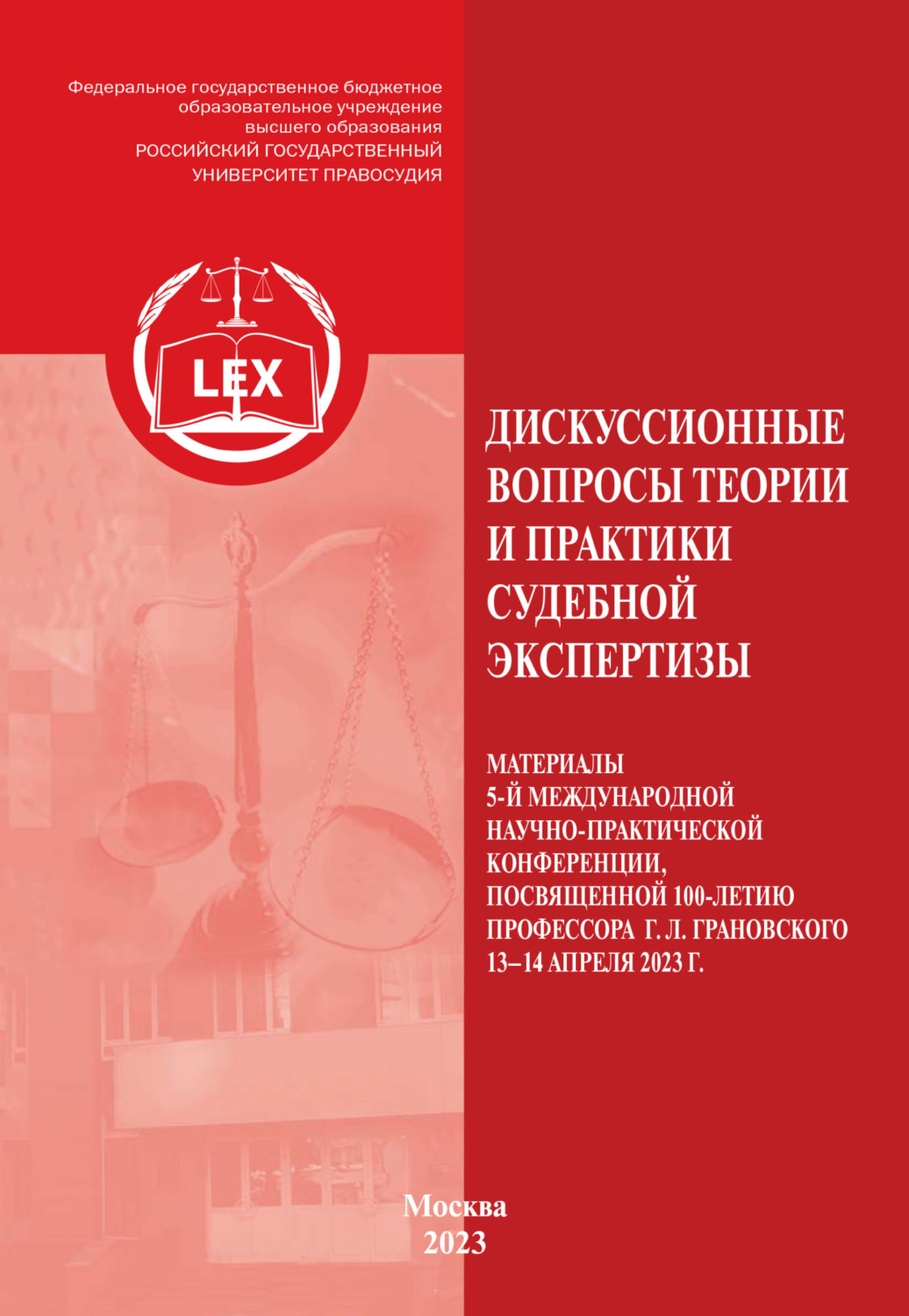 Обложка книги «Дискуссионные вопросы теории и практики судебной экспертизы. Материалы 5 Международной научно-практической конференции, посвященной 100-летию профессора Г. Л. Грановского (г. Москва, 13–14 апреля 2023 г.)»
