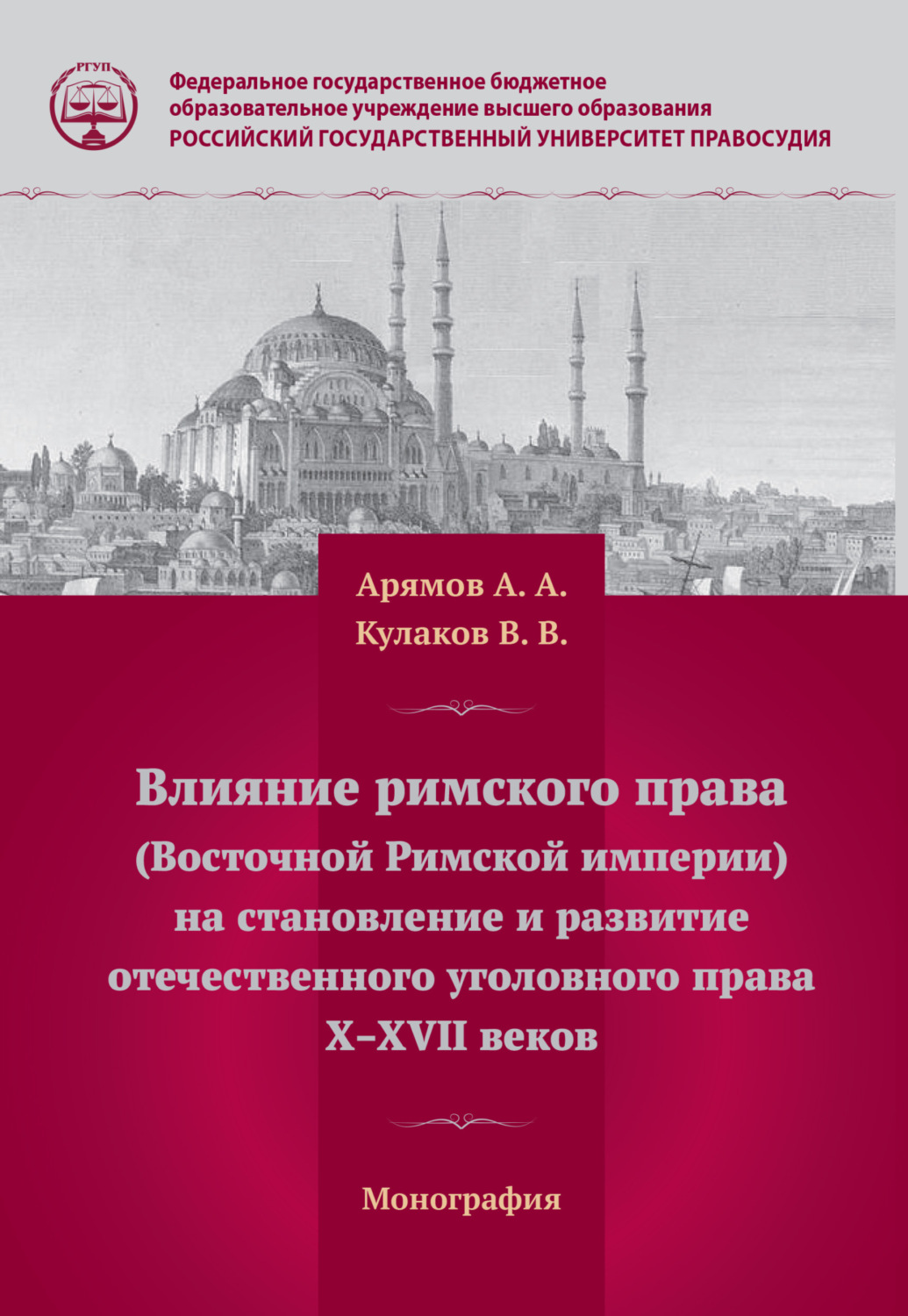 Обложка книги «Влияние римского права (Восточной Римской империи) на становление и развитие отечественного уголовного права Х – ХVII веков»