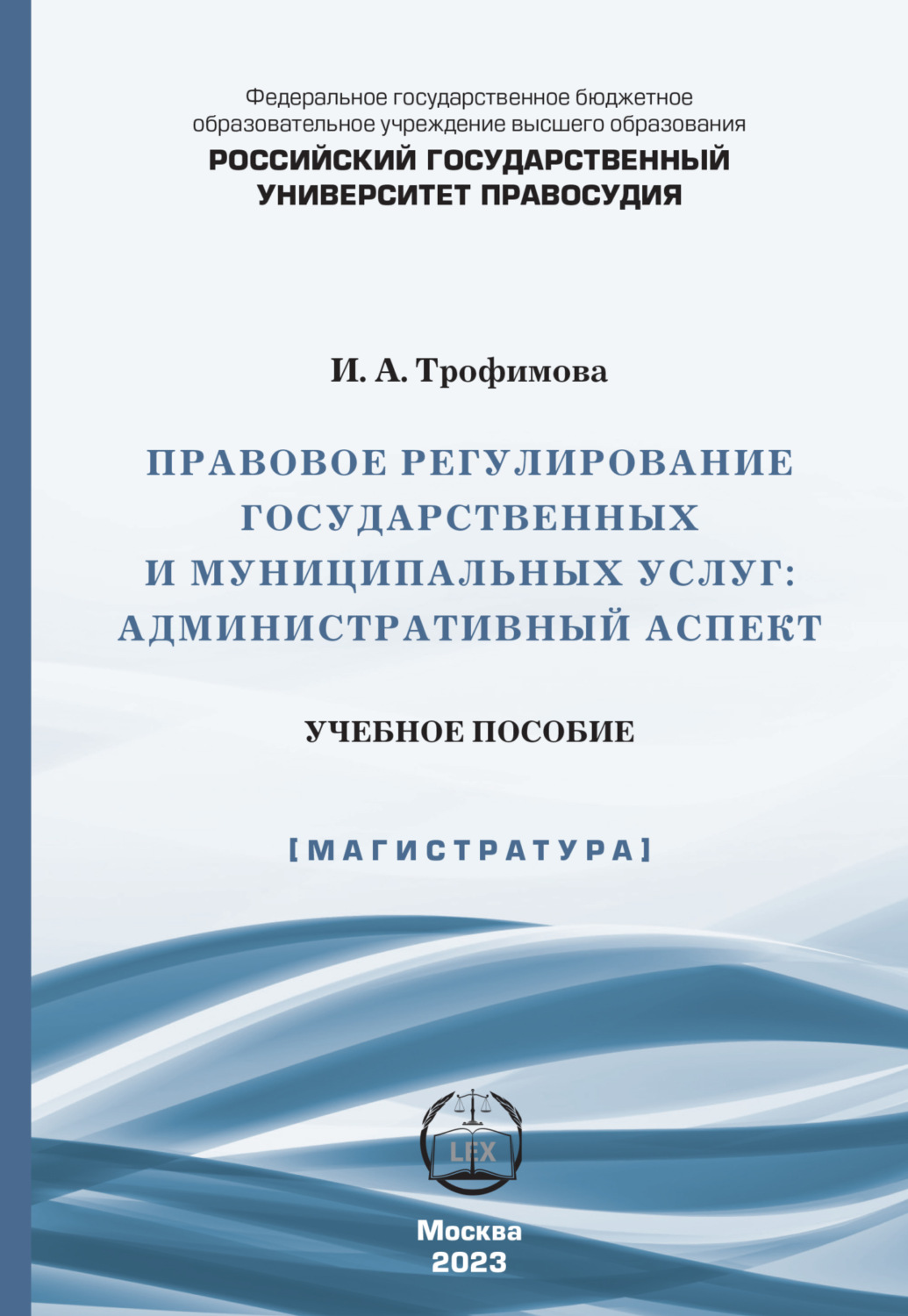 Обложка книги «Правовое регулирование государственных и муниципальных услуг. Административный аспект»