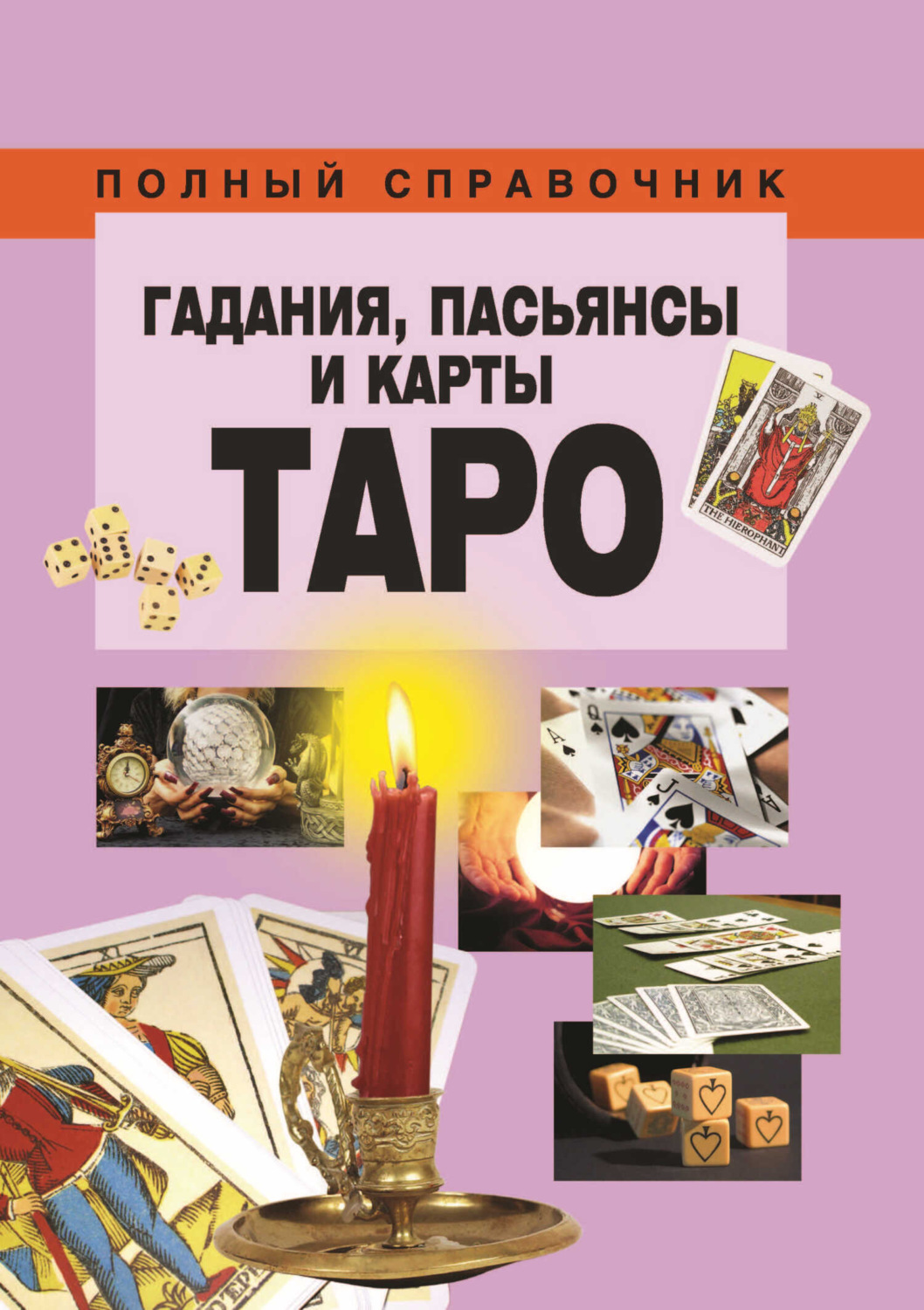 Обложка книги «Гадания, пасьянсы и карты Таро»