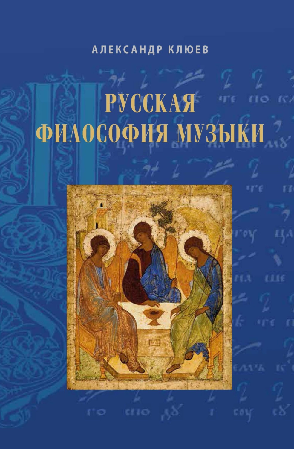 Обложка книги «Русская философия музыки. Статьи 2010–2020-х годов»