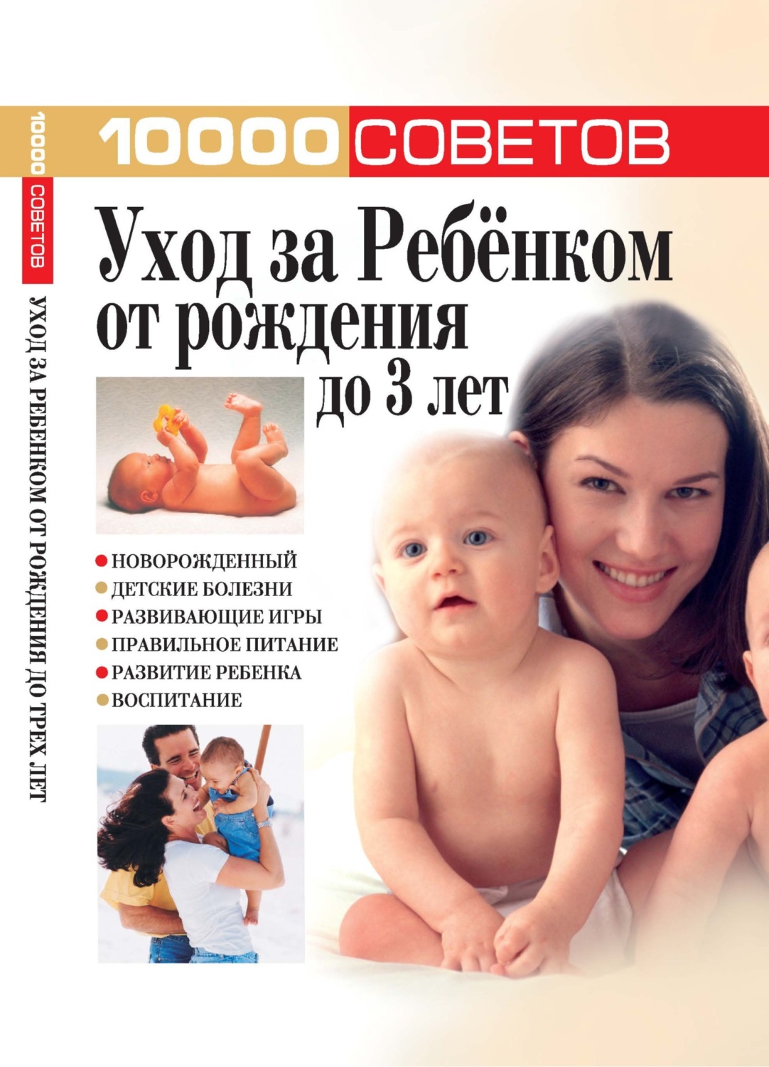 Обложка книги «10000 советов. Уход за ребенком от рождения до 3 лет»