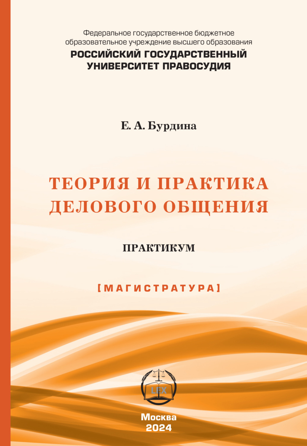 Обложка книги «Теория и практика делового общения. Практикум (Магистратура)»