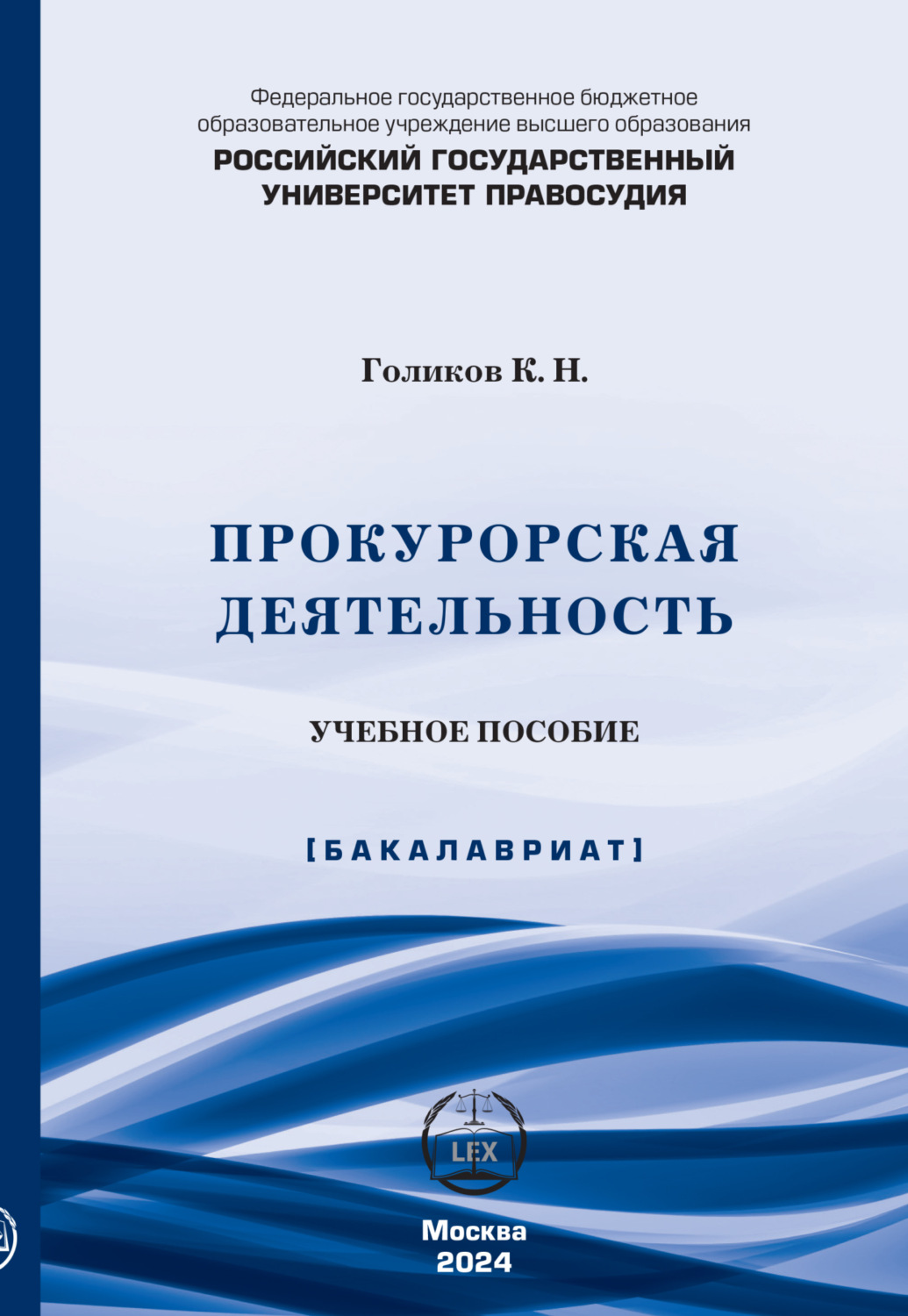 Обложка книги «Прокурорская деятельность. Учебное пособие»