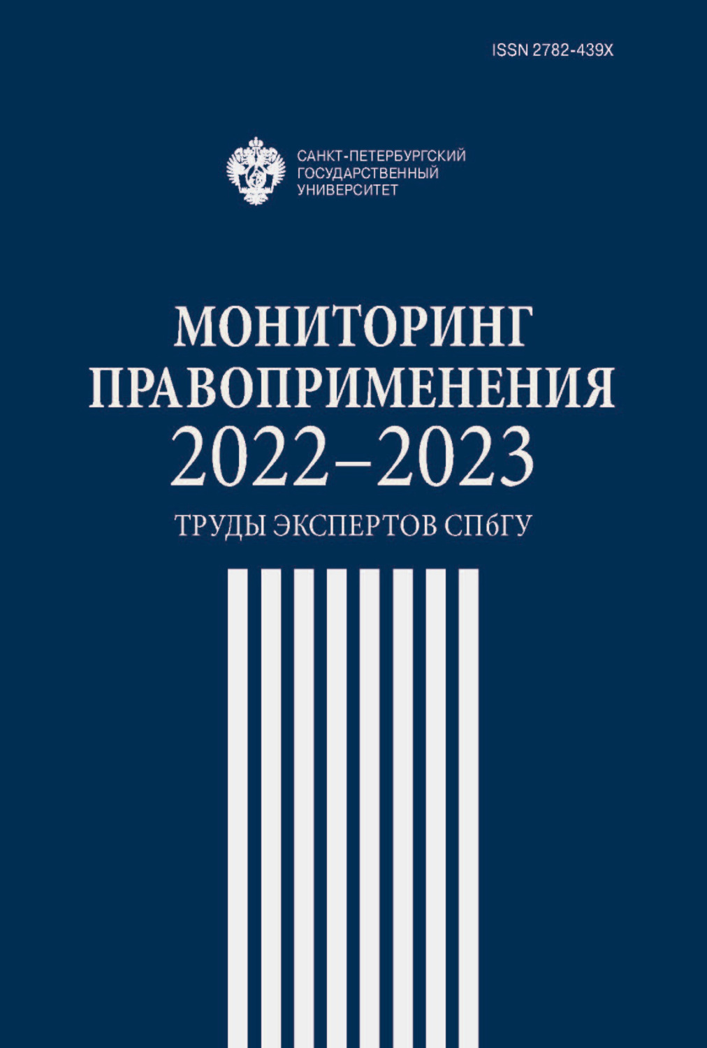 Обложка книги «Мониторинг правоприменения 2022-2023. Труды экспертов СПбГУ»