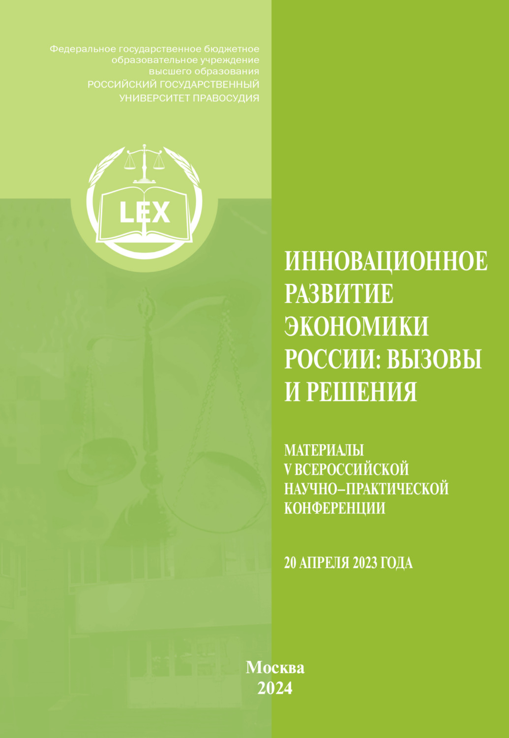 Обложка книги «Инновационное развитие экономики России. Вызовы и решения. Материалы V Всероссийской научно-практической конференции (20 апреля 2023 г.)»