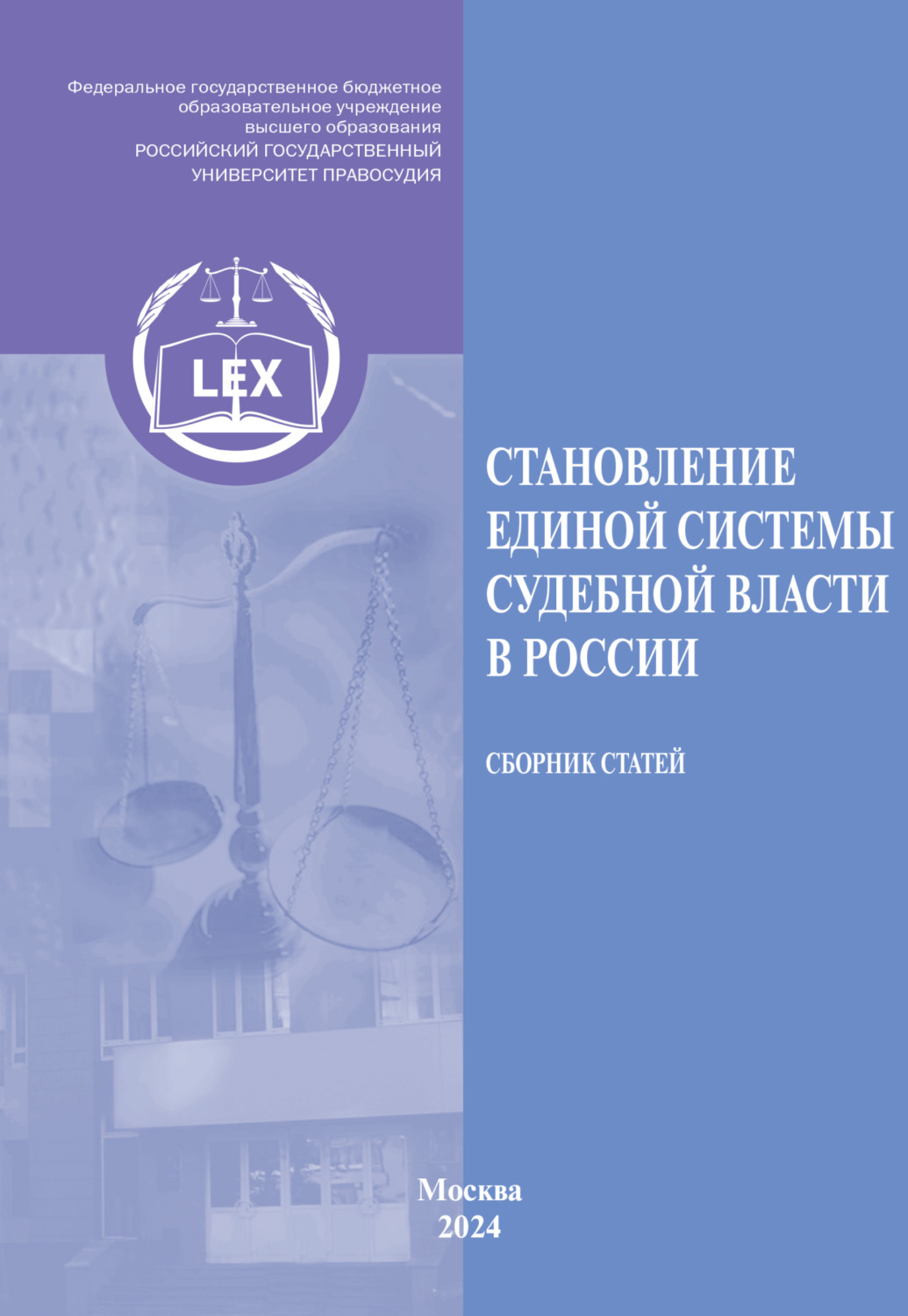 Обложка книги «Становление единой системы судебной власти в России. Сборник статей»