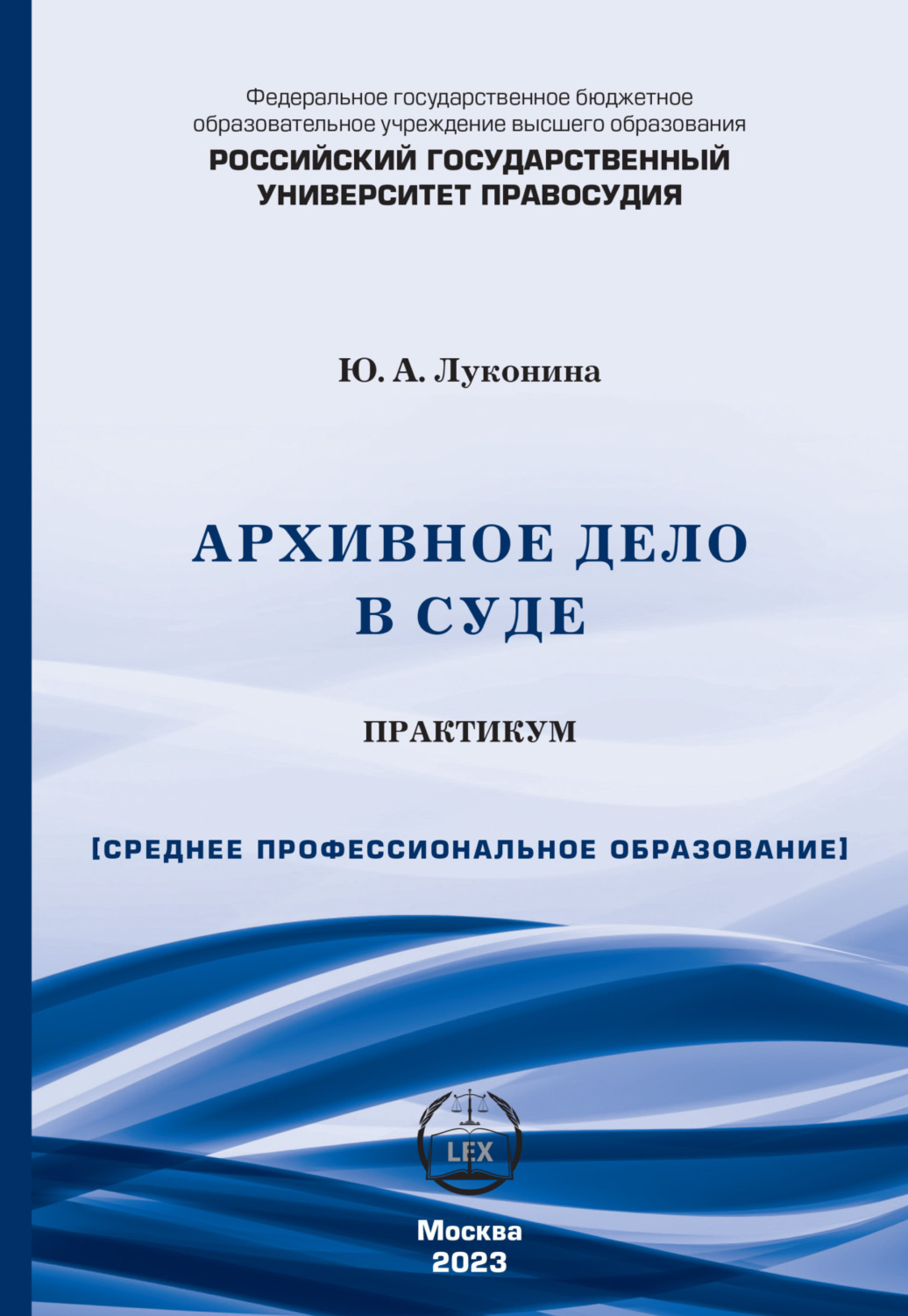 Обложка книги «Архивное дело в суде. Практикум (СПО)»