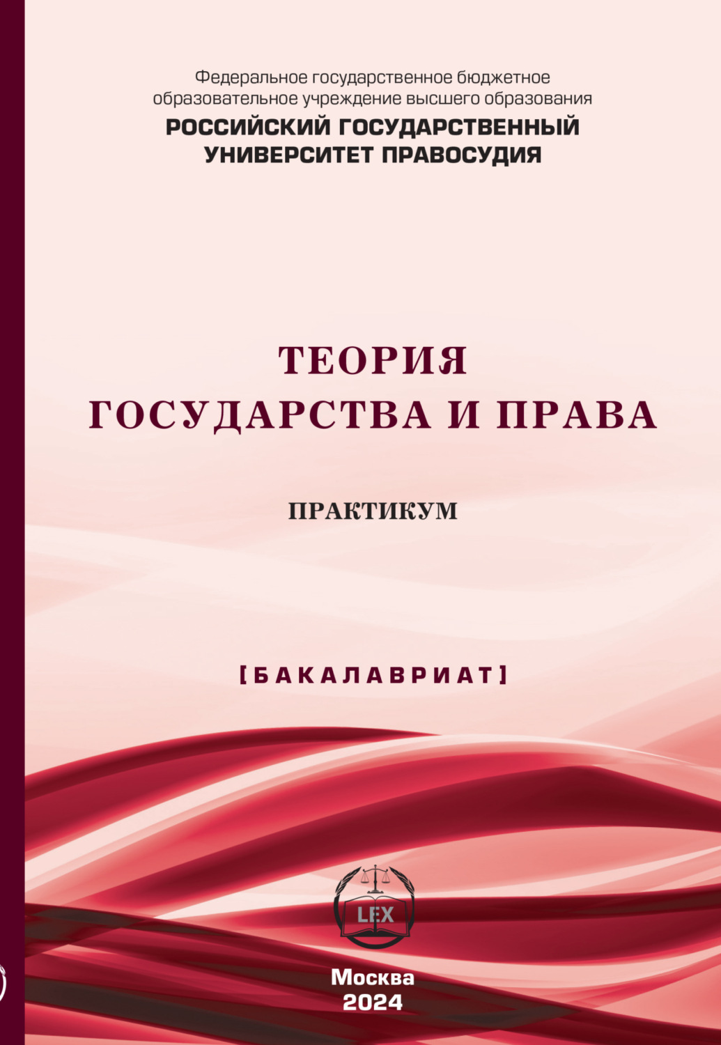 Обложка книги «Теория государства и права. Практикум (Бакалавриат)»