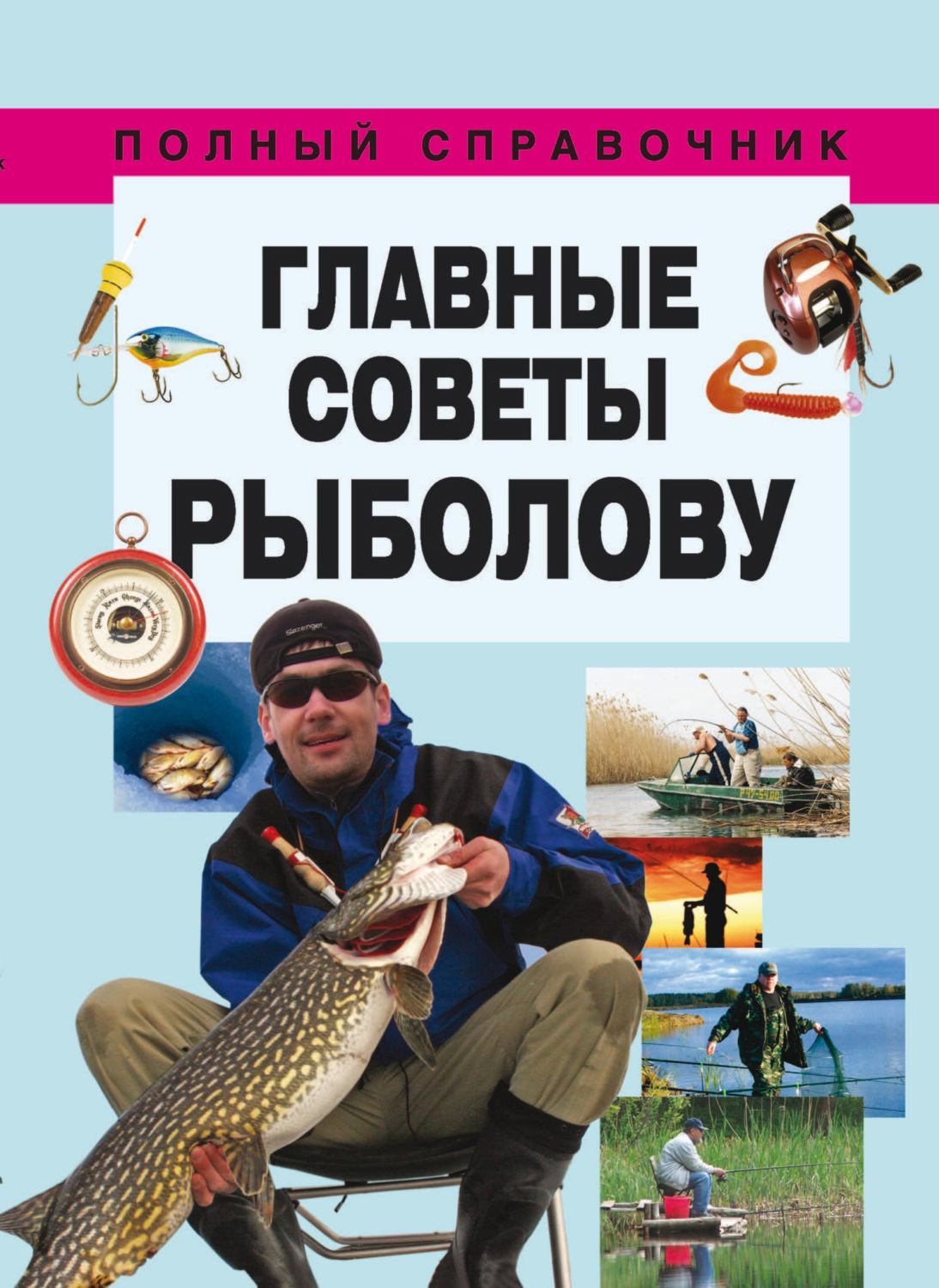Обложка книги «Главные советы рыболову»