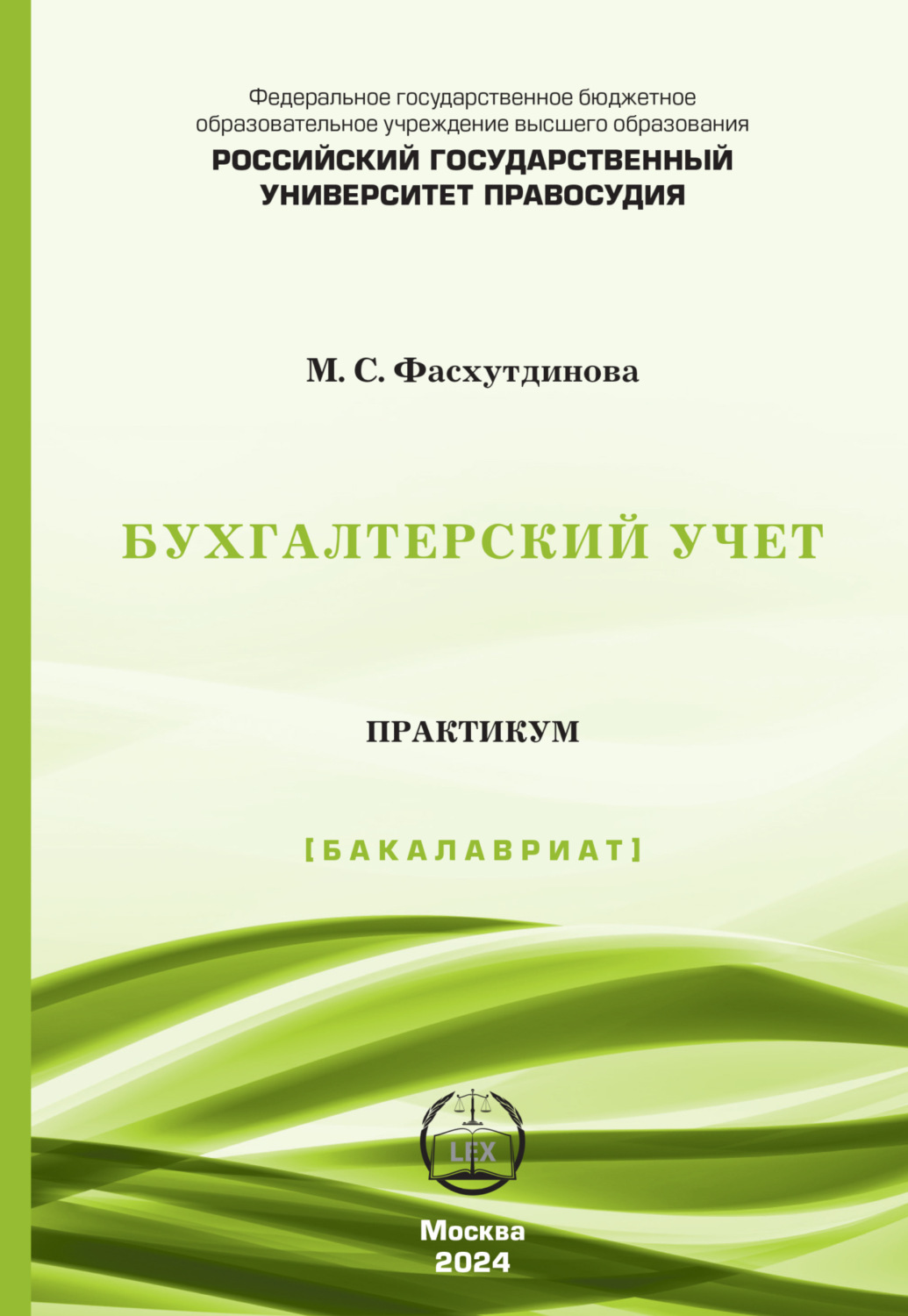 Обложка книги «Бухгалтерский учет. Практикум (Бакалавриат)»