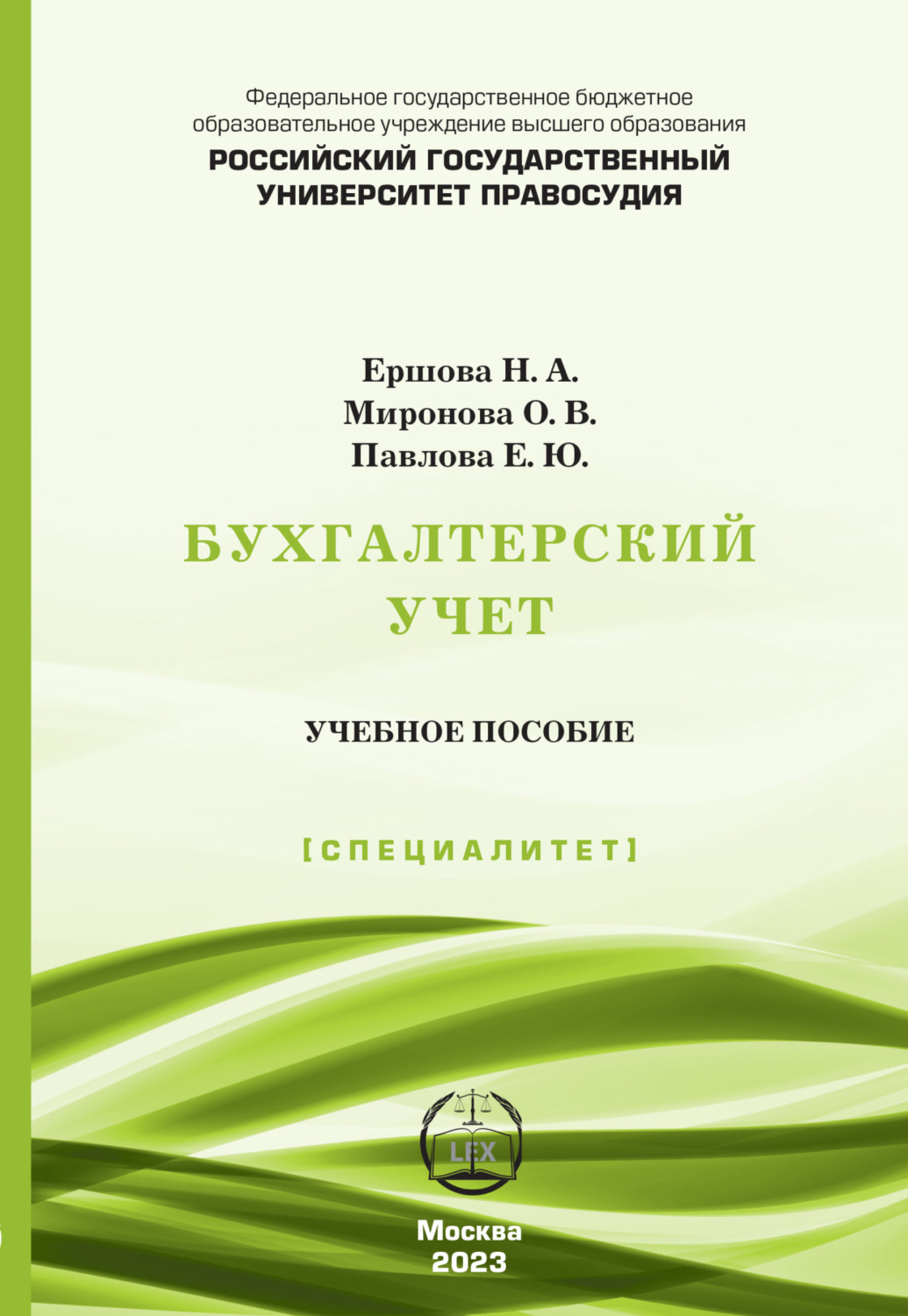 Обложка книги «Бухгалтерский учет. Учебное пособие (Специалитет)»