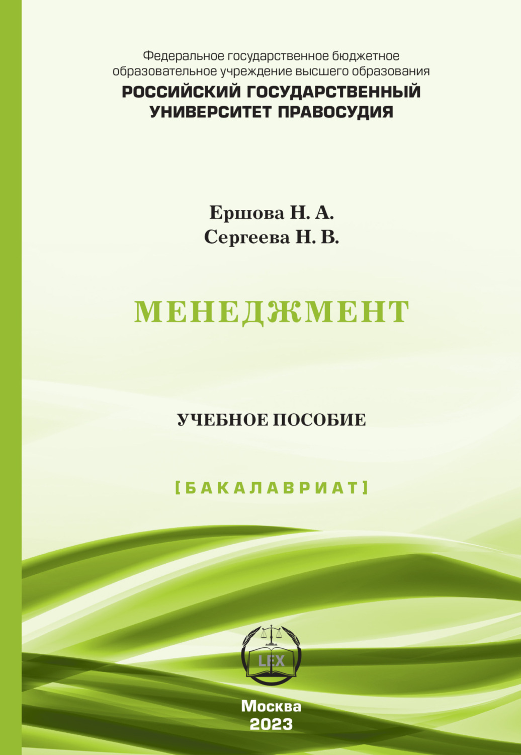 Обложка книги «Менеджмент. Учебное пособие (Бакалавриат)»