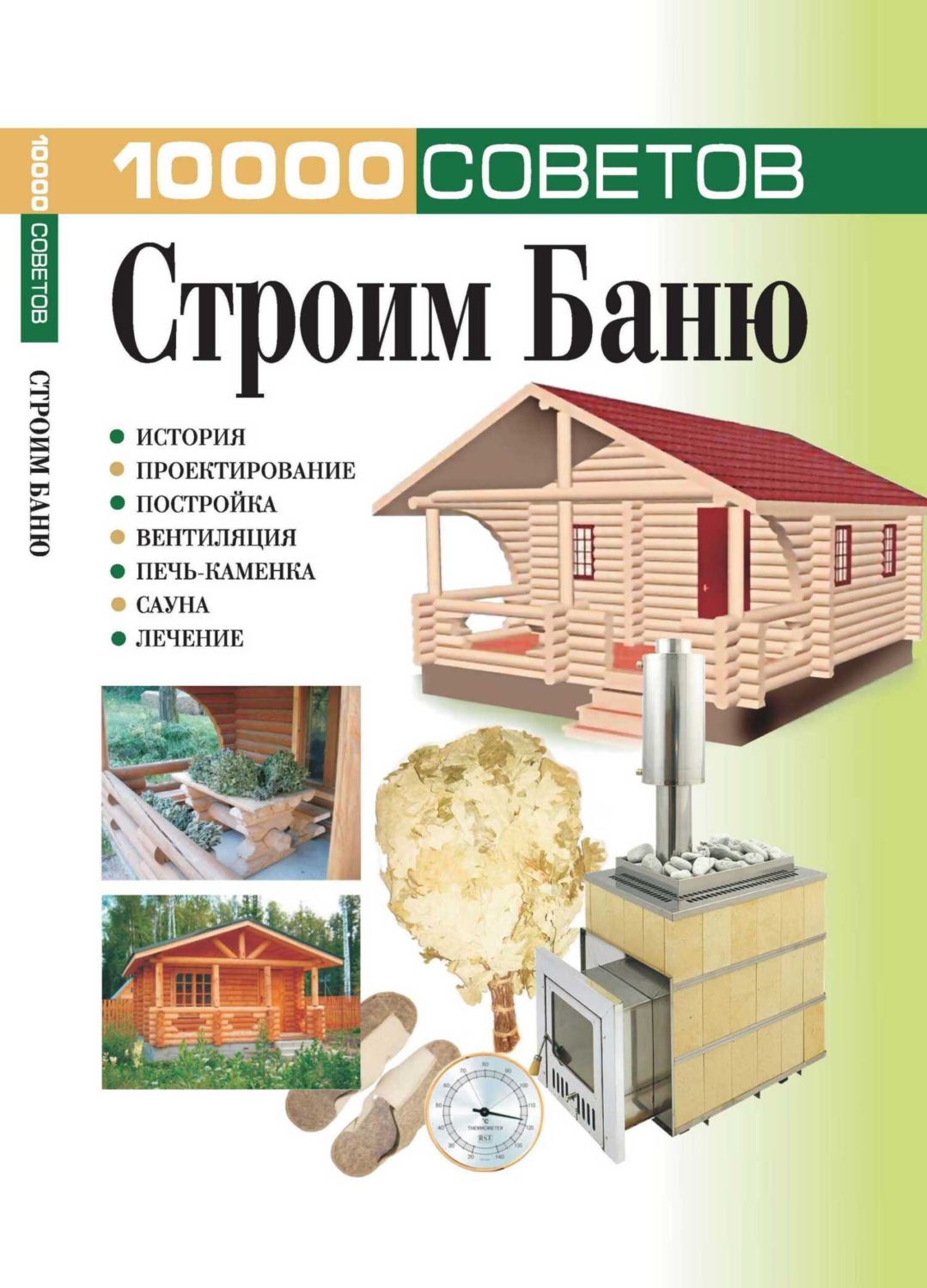 Обложка книги «10000 советов. Строим баню»