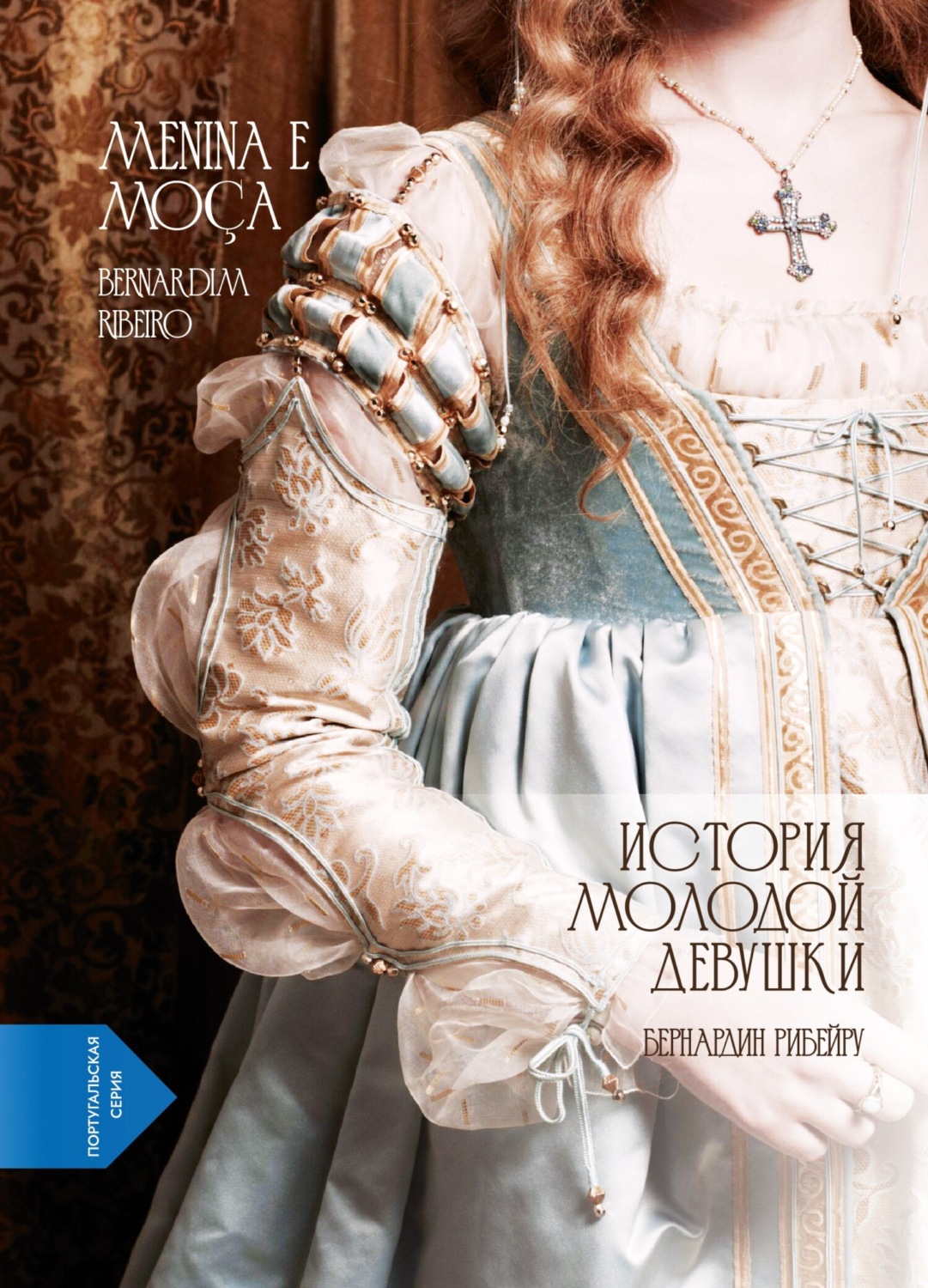 Обложка книги «История молодой девушки. Menina e Moça (португало-русская билингва)»